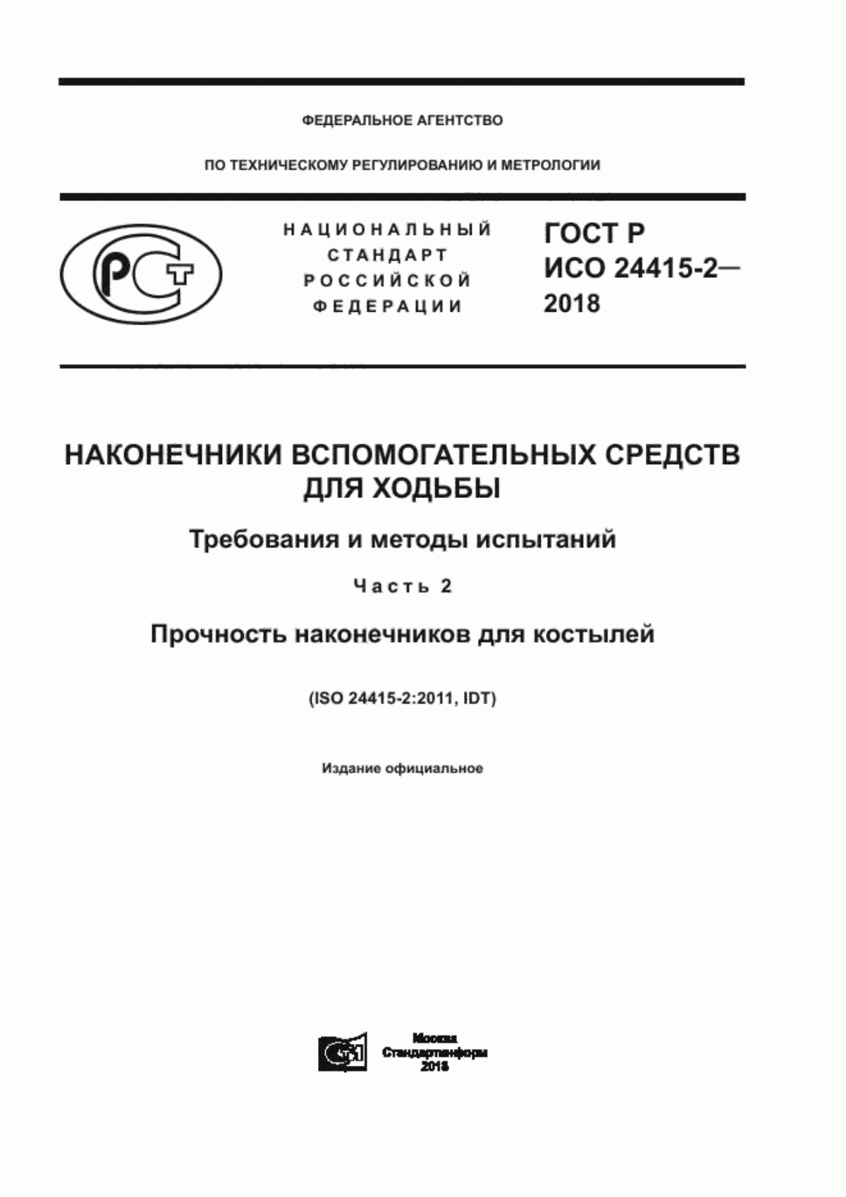 ГОСТ Р ИСО 24415-2-2018 Наконечники вспомогательных средств для ходьбы. Требования и методы испытаний. Часть 2. Прочность наконечников для костылей