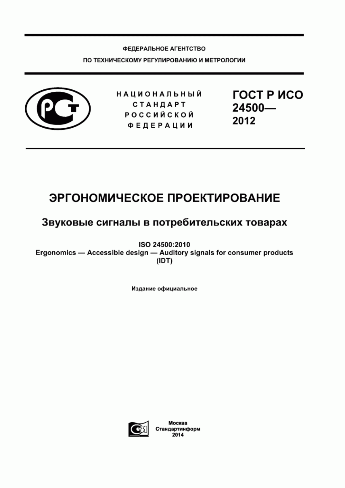 ГОСТ Р ИСО 24500-2012 Эргономическое проектирование. Звуковые сигналы в потребительских товарах