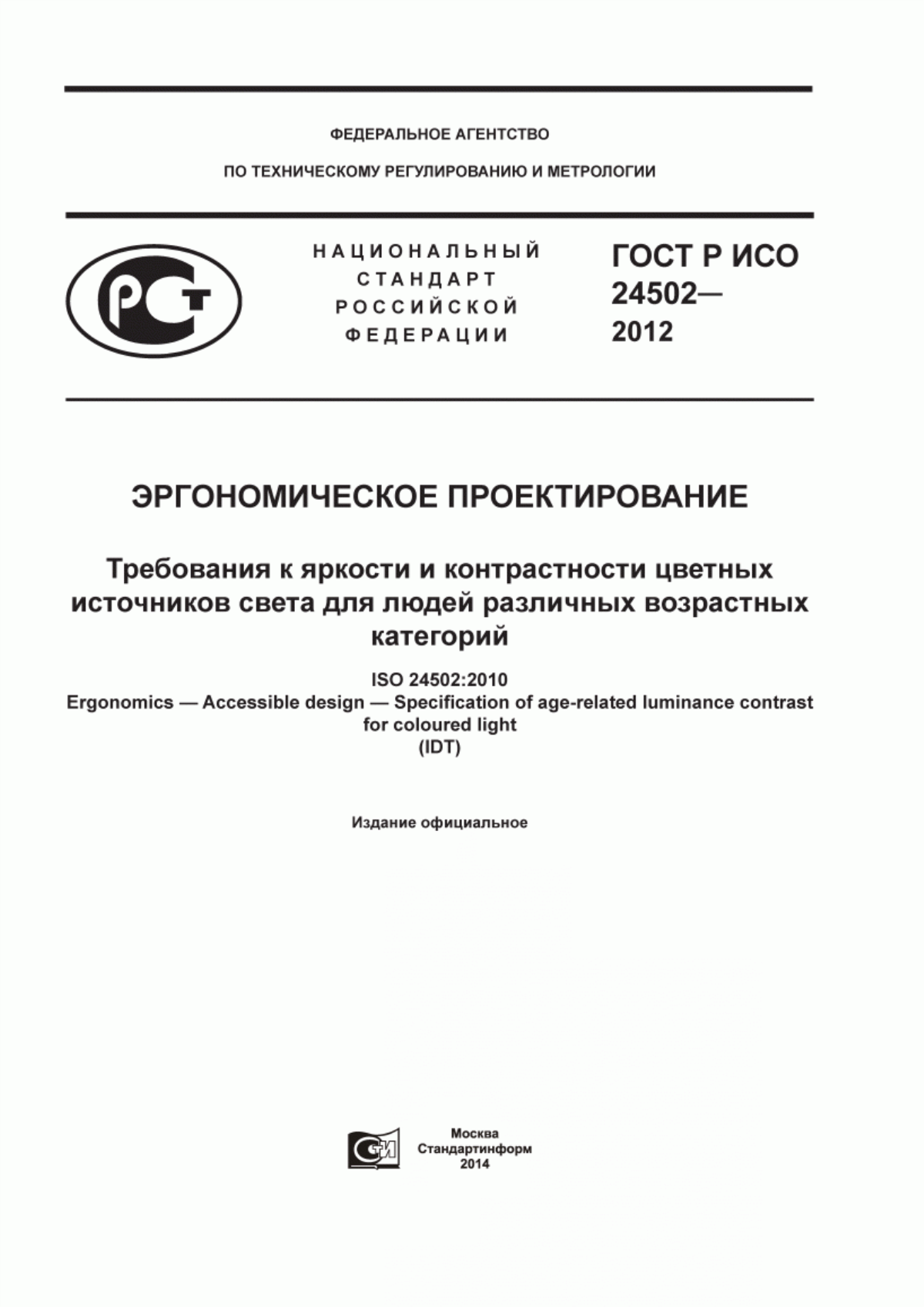 ГОСТ Р ИСО 24502-2012 Эргономическое проектирование. Требования к яркости и контрастности цветных источников света для людей различных возрастных категорий