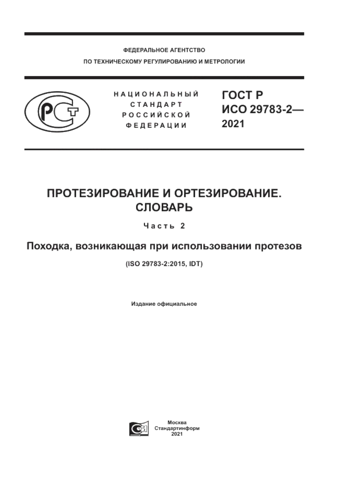 ГОСТ Р ИСО 29783-2-2021 Протезирование и ортезирование. Словарь. Часть 2. Походка, возникающая при использовании протезов