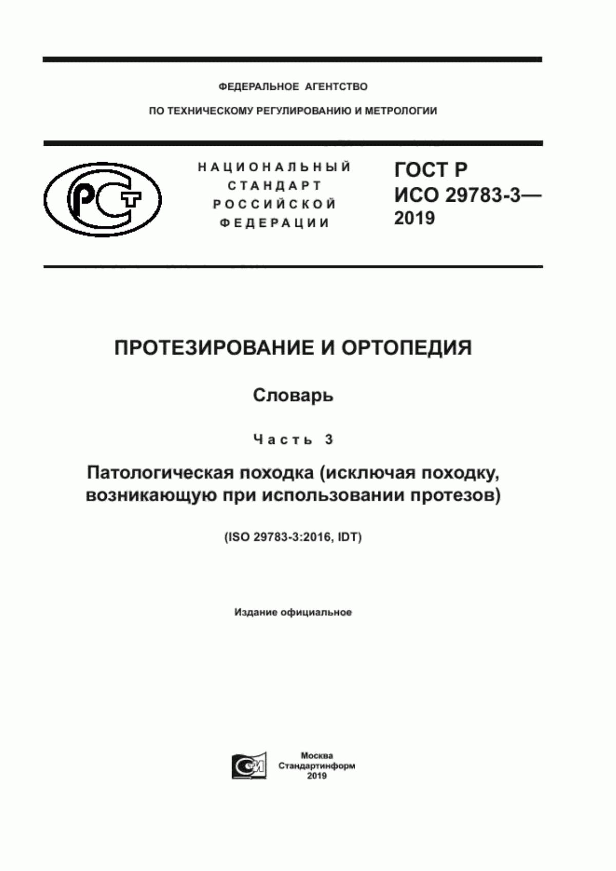 ГОСТ Р ИСО 29783-3-2019 Протезирование и ортопедия. Словарь. Часть 3. Патологическая походка (исключая походку, возникающую при использовании протезов)