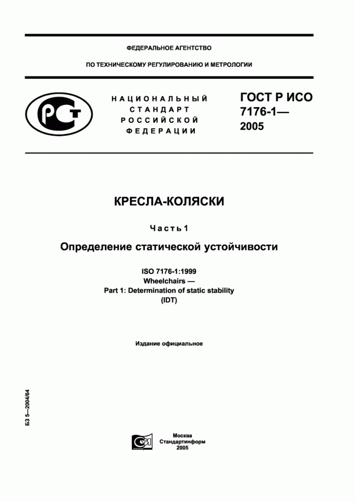 ГОСТ Р ИСО 7176-1-2005 Кресла-коляски. Часть 1. Определение статической устойчивости