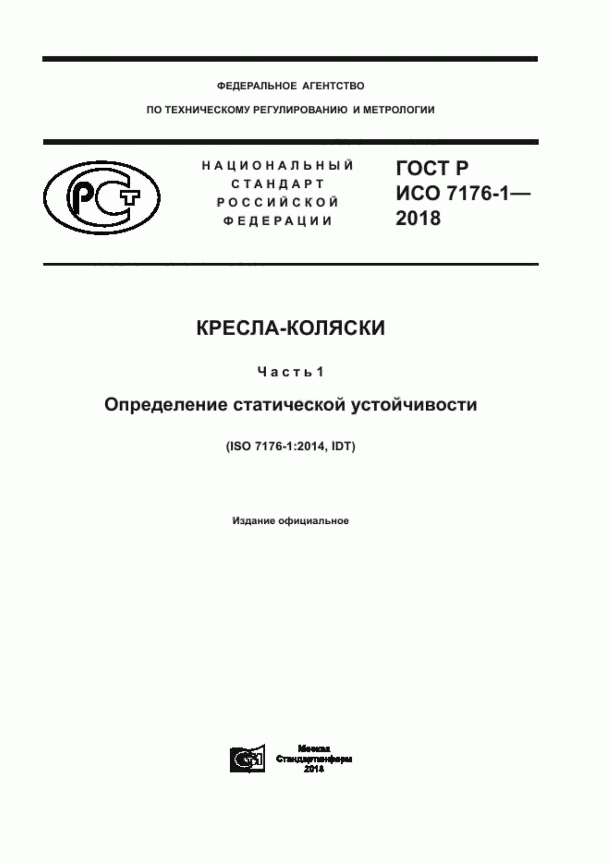 ГОСТ Р ИСО 7176-1-2018 Кресла-коляски. Часть 1. Определение статической устойчивости