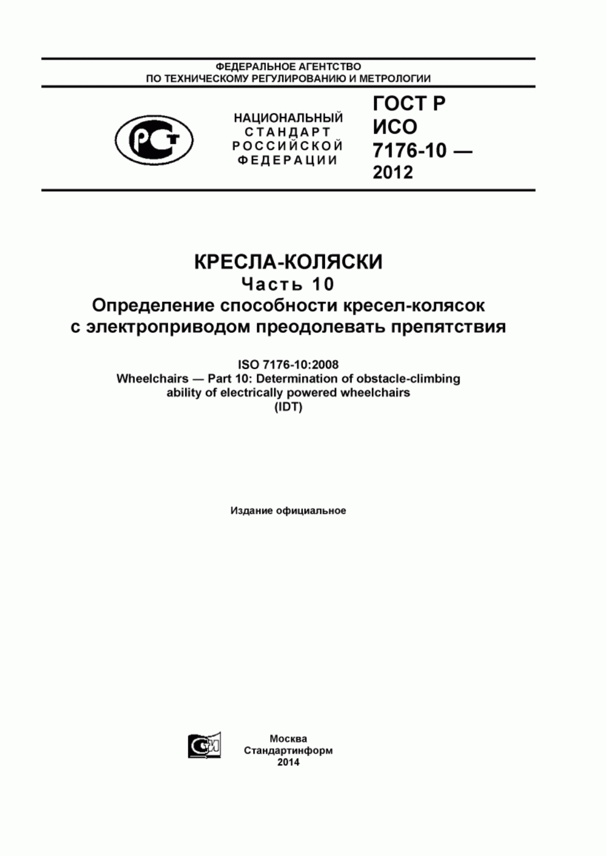 ГОСТ Р ИСО 7176-10-2012 Кресла-коляски. Часть 10. Определение способности кресел-колясок с электроприводом преодолевать препятствия