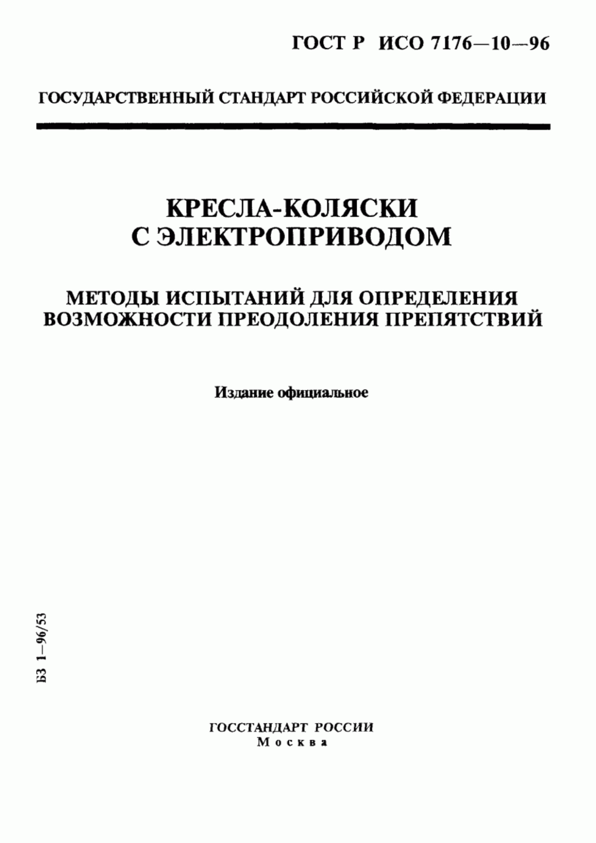 ГОСТ Р ИСО 7176-10-96 Кресла-коляски с электроприводом. Методы испытаний для определения возможности преодоления препятствий