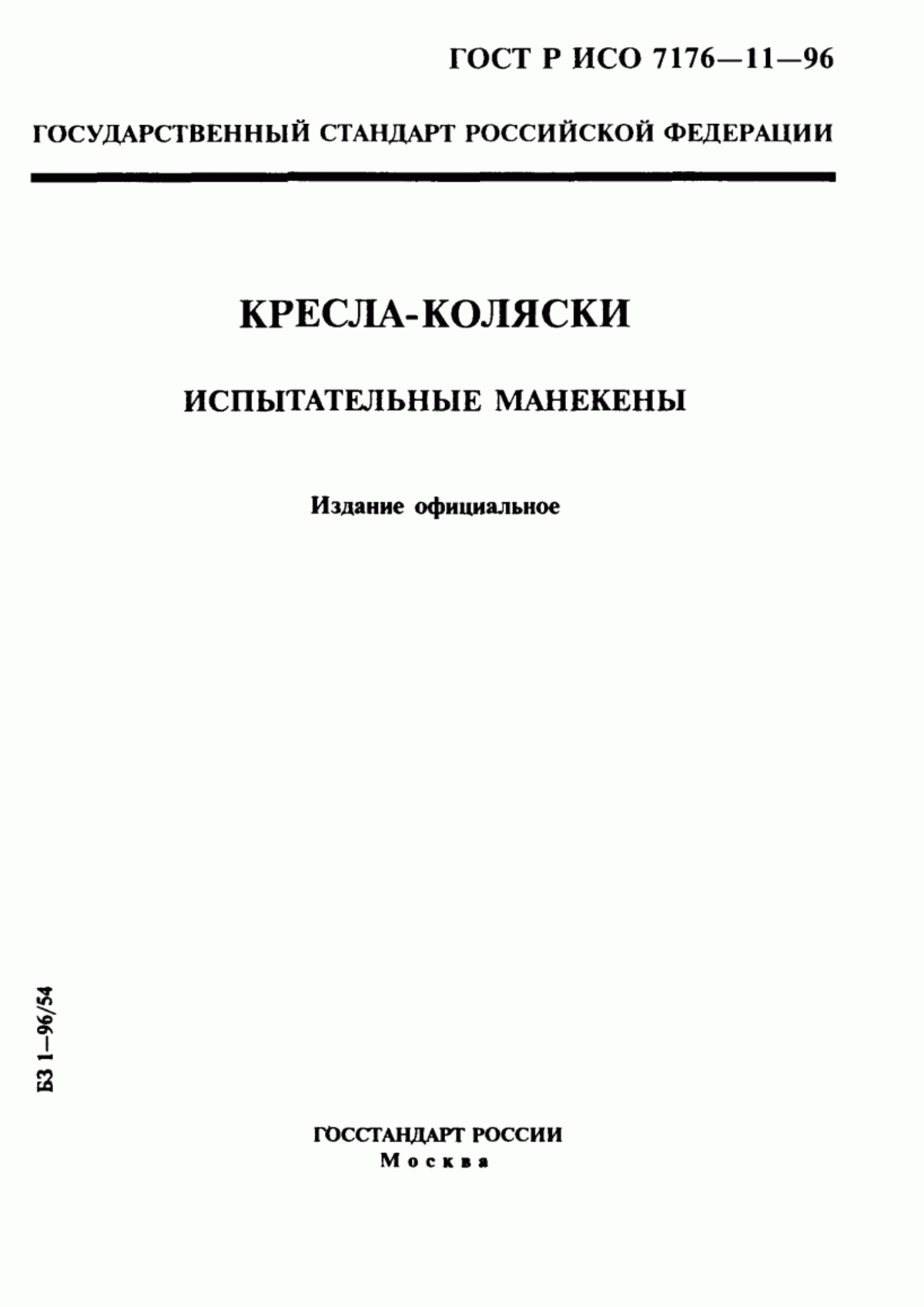 ГОСТ Р ИСО 7176-11-96 Кресла-коляски. Испытательные манекены