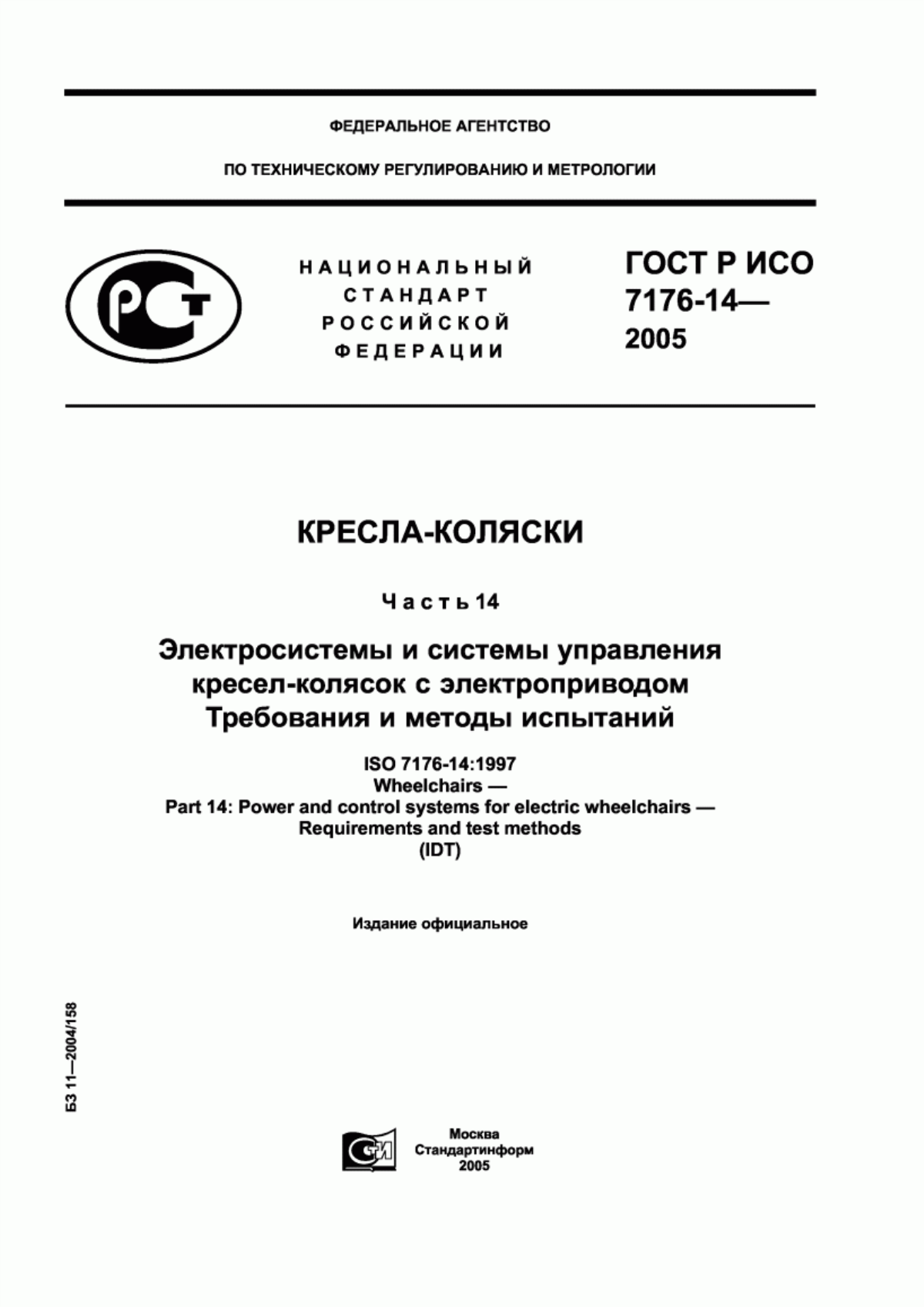 ГОСТ Р ИСО 7176-14-2005 Кресла-коляски. Часть 14. Электросистемы и системы управления кресел-колясок с электроприводом. Требования и методы испытаний