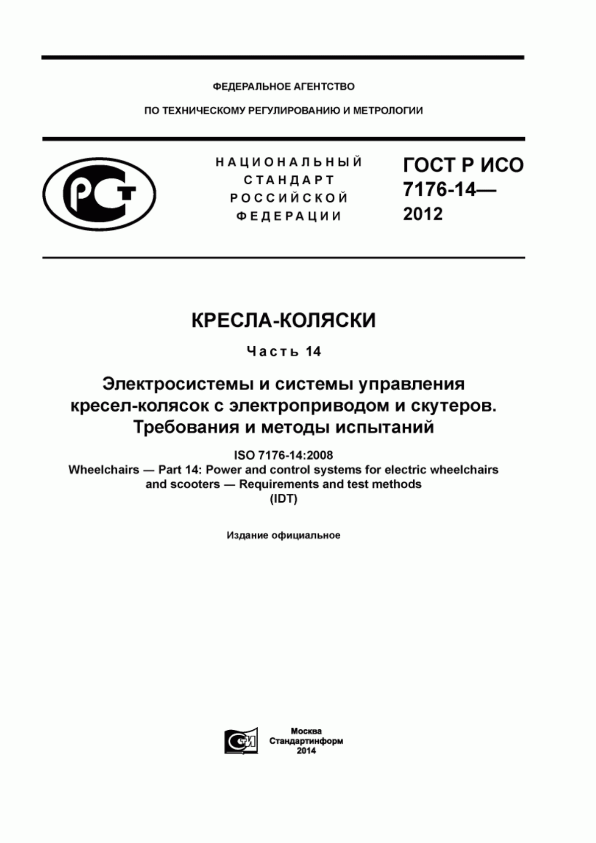 ГОСТ Р ИСО 7176-14-2012 Кресла-коляски. Часть 14. Электросистемы и системы управления кресел-колясок с электроприводом и скутеров. Требования и методы испытаний