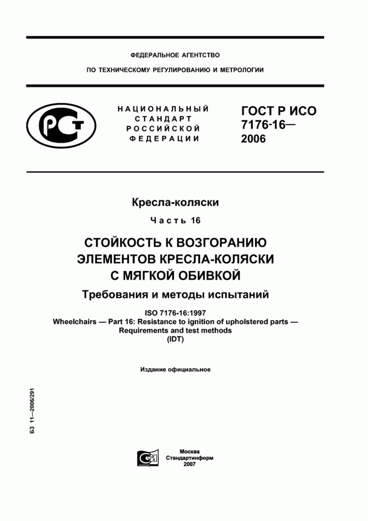 ГОСТ Р ИСО 7176-16-2006 Кресла-коляски. Часть 16. Стойкость к возгоранию элементов кресла-коляски с мягкой обивкой. Требования и методы испытаний