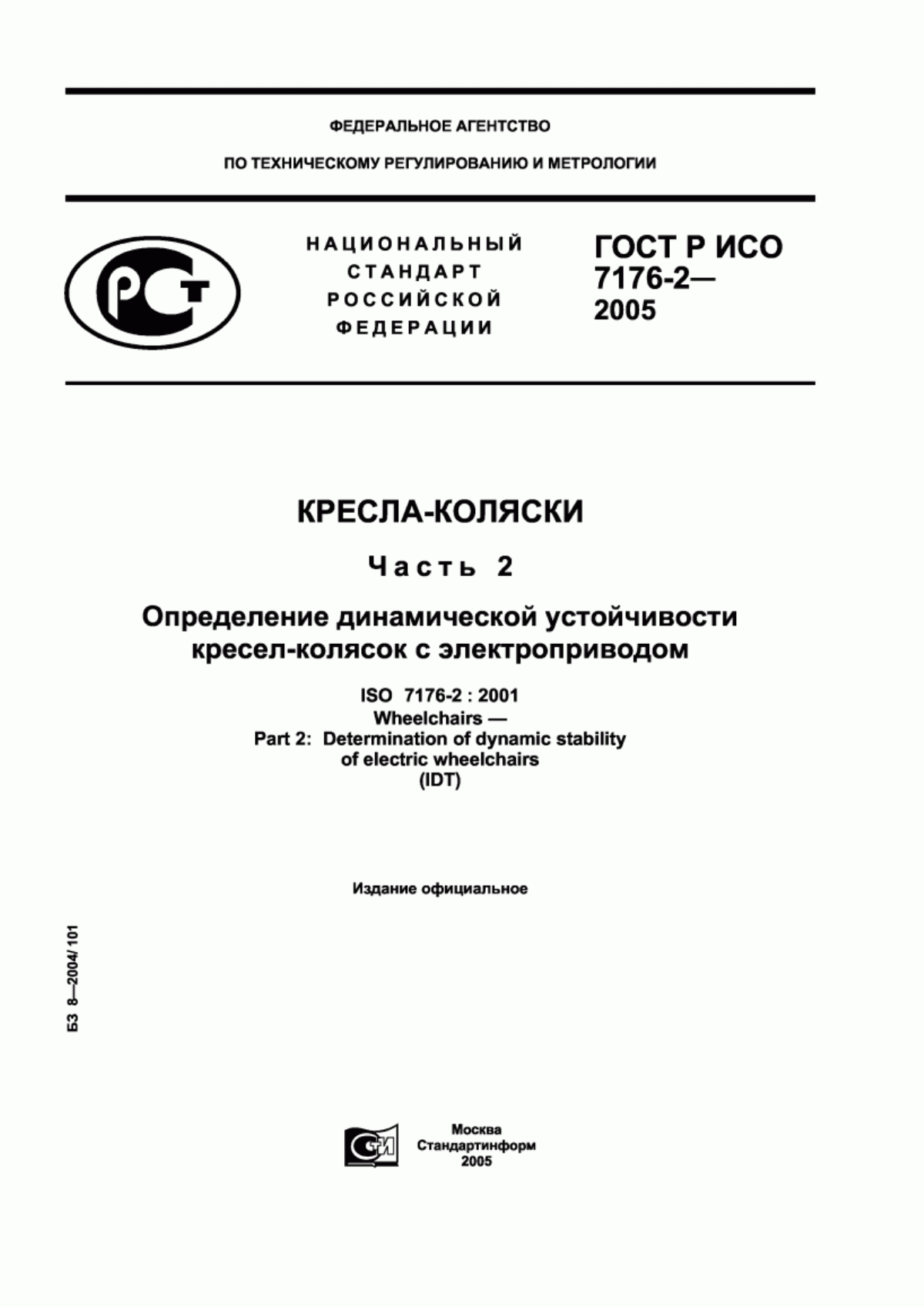 ГОСТ Р ИСО 7176-2-2005 Кресла-коляски. Часть 2. Определение динамической устойчивости кресел-колясок с электроприводом