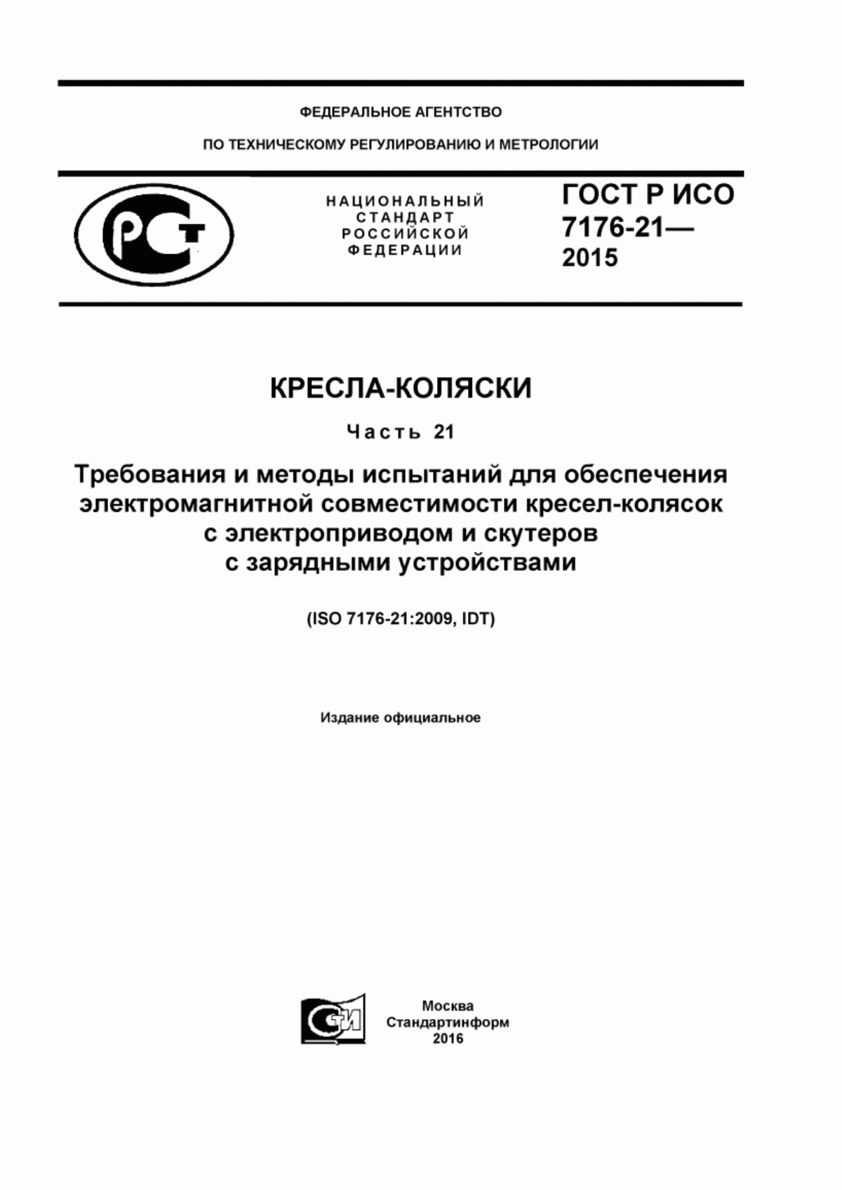 ГОСТ Р ИСО 7176-21-2015 Кресла-коляски. Часть 21. Требования и методы испытаний для обеспечения электромагнитной совместимости кресел-колясок с электроприводом и скутеров с зарядными устройствами