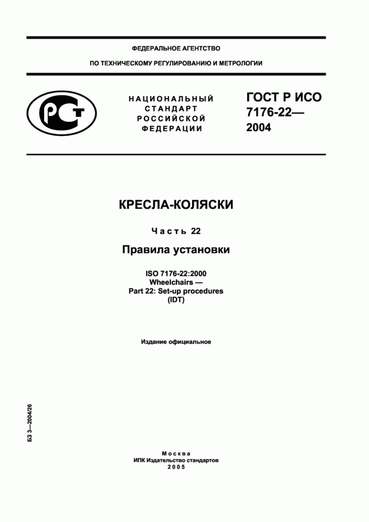 ГОСТ Р ИСО 7176-22-2004 Кресла-коляски. Часть 22. Правила установки