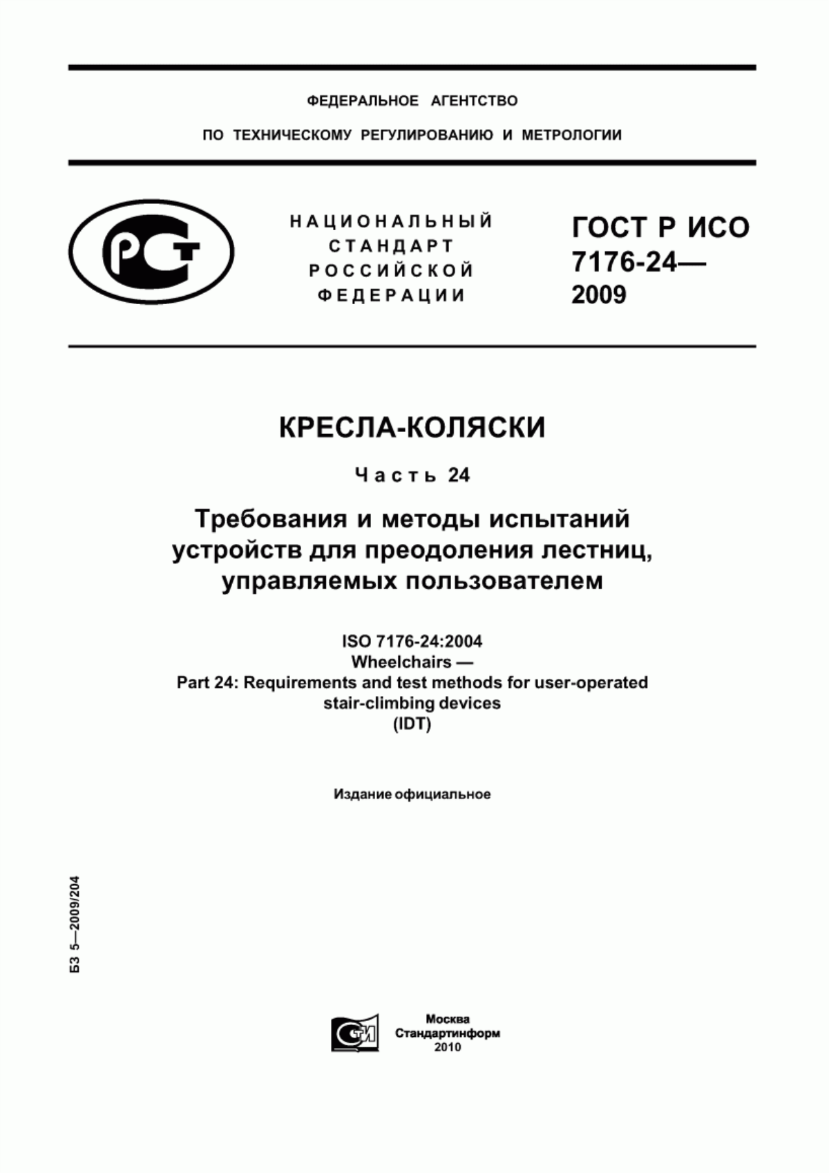 ГОСТ Р ИСО 7176-24-2009 Кресла-коляски. Часть 24. Требования и методы испытаний устройств для преодоления лестниц, управляемых пользователем