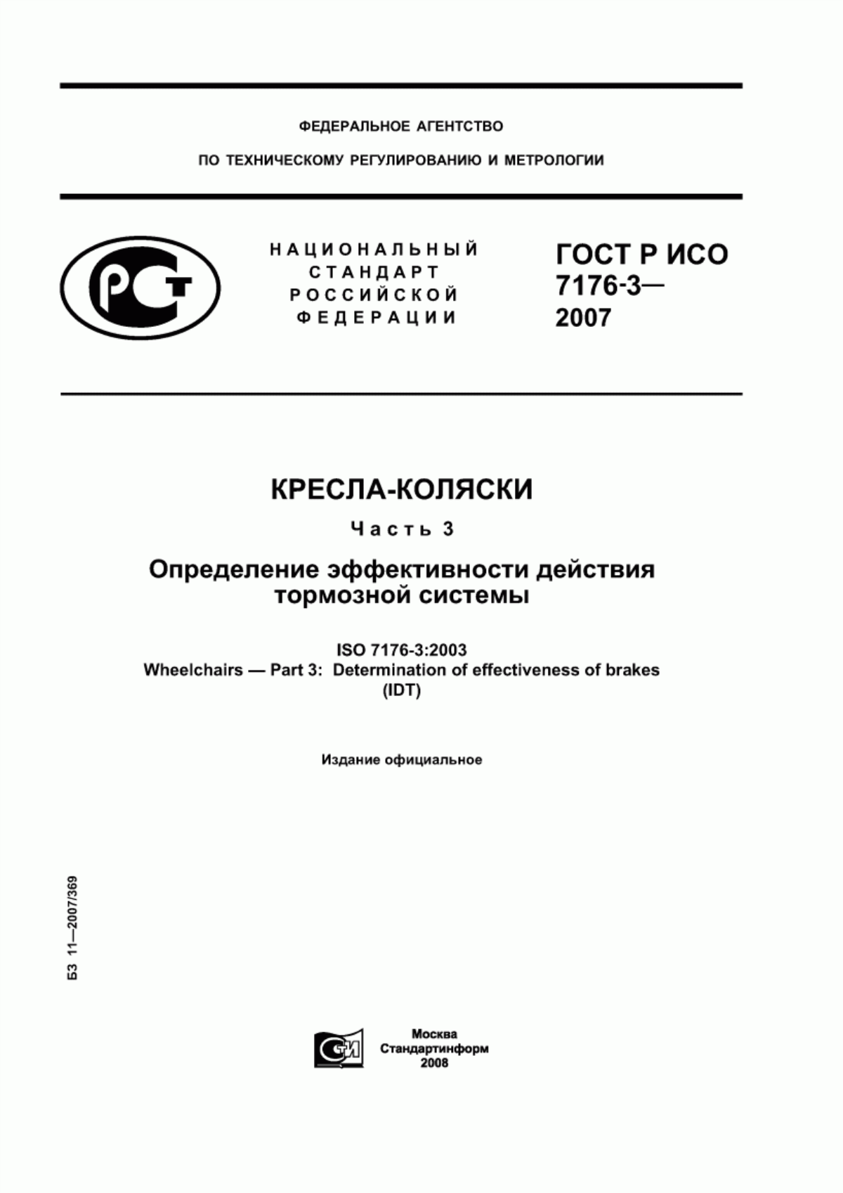 ГОСТ Р ИСО 7176-3-2007 Кресла-коляски. Часть 3. Определение эффективности действия тормозной системы