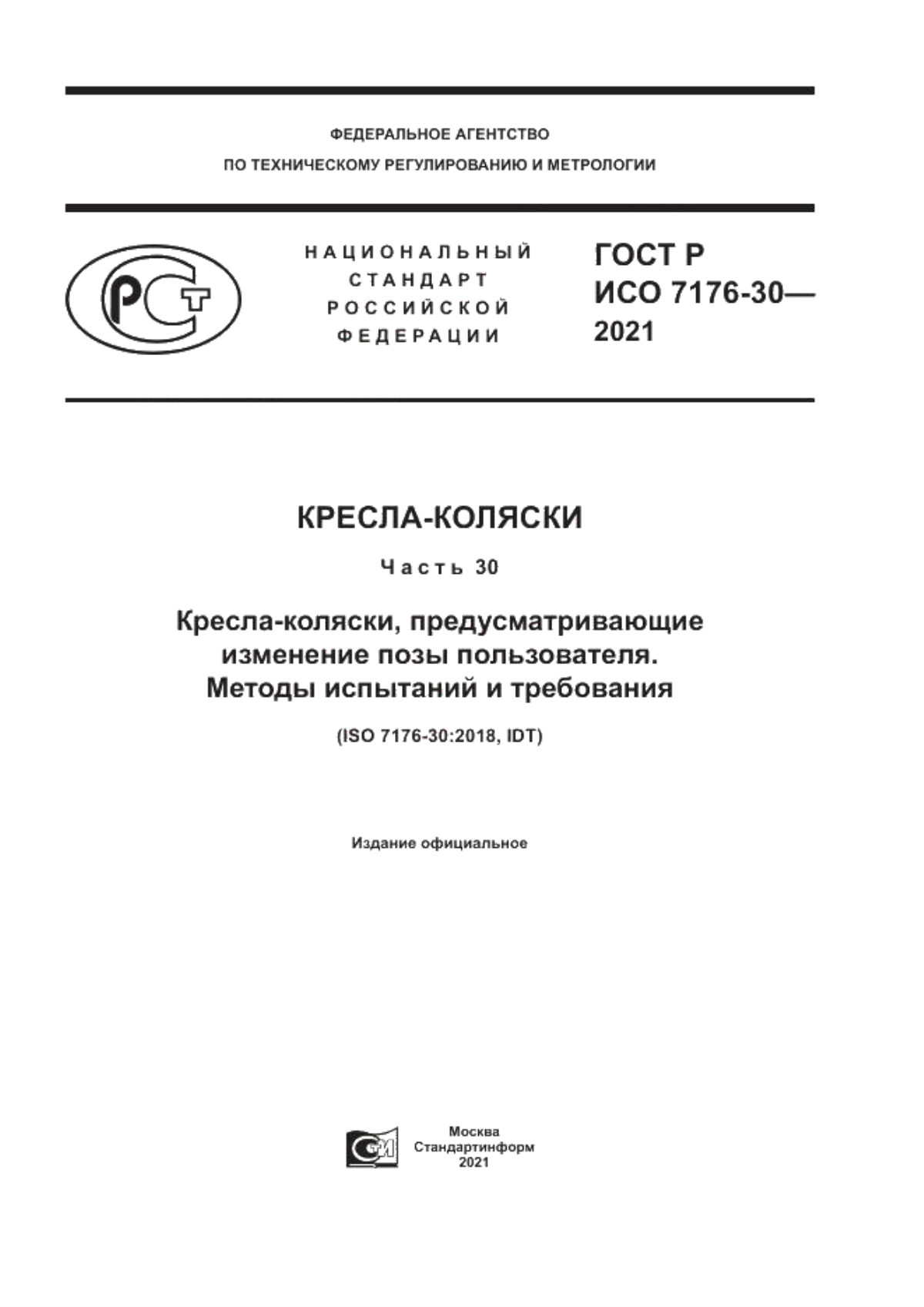 ГОСТ Р ИСО 7176-30-2021 Кресла-коляски. Часть 30. Кресла-коляски, предусматривающие изменение позы пользователя. Методы испытаний и требования