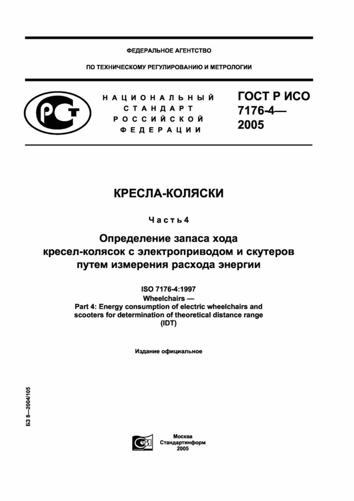 ГОСТ Р ИСО 7176-4-2005 Кресла-коляски. Часть 4. Определение запаса хода кресел-колясок с электроприводом и скутеров путем измерения расхода энергии