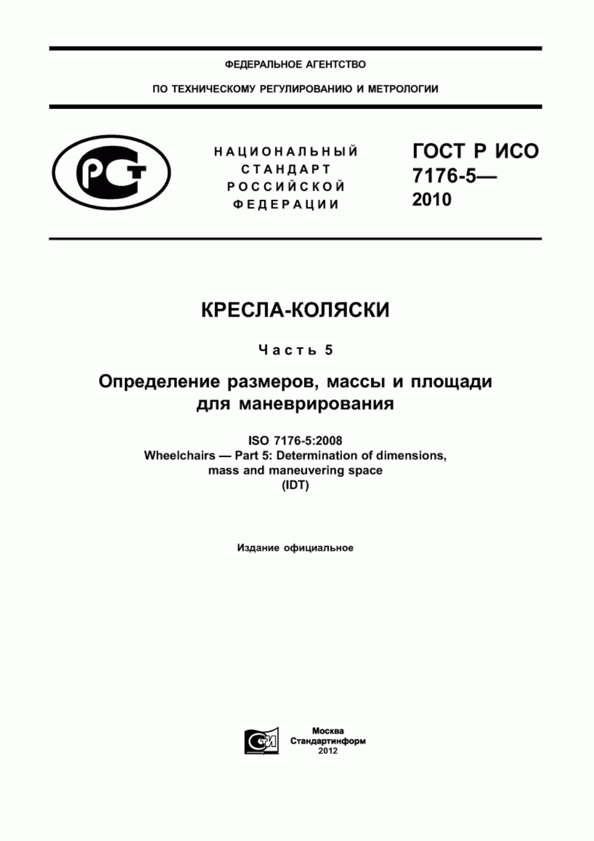 ГОСТ Р ИСО 7176-5-2010 Кресла-коляски. Часть 5. Определение размеров, массы и площади для маневрирования