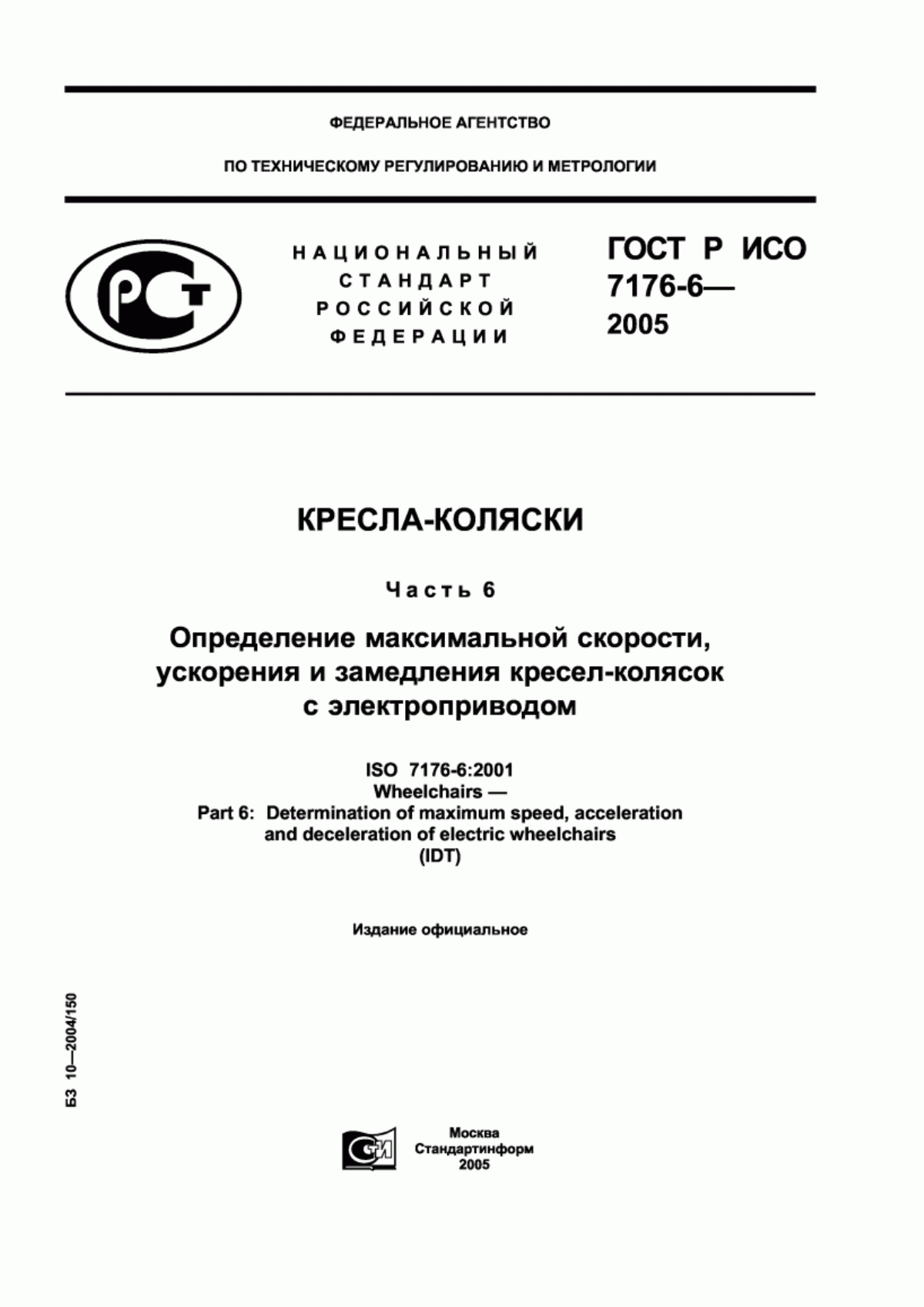 ГОСТ Р ИСО 7176-6-2005 Кресла-коляски. Часть 6. Определение максимальной скорости, ускорения и замедления кресел-колясок с электроприводом