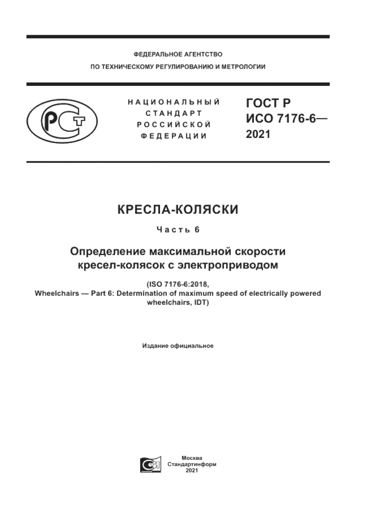 ГОСТ Р ИСО 7176-6-2021 Кресла-коляски. Часть 6. Определение максимальной скорости кресел-колясок с электроприводом