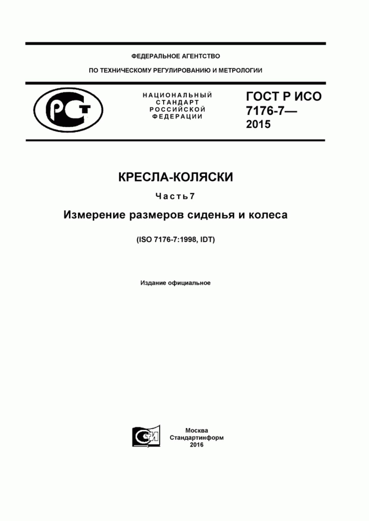 ГОСТ Р ИСО 7176-7-2015 Кресла-коляски. Часть 7. Измерение размеров сиденья и колеса