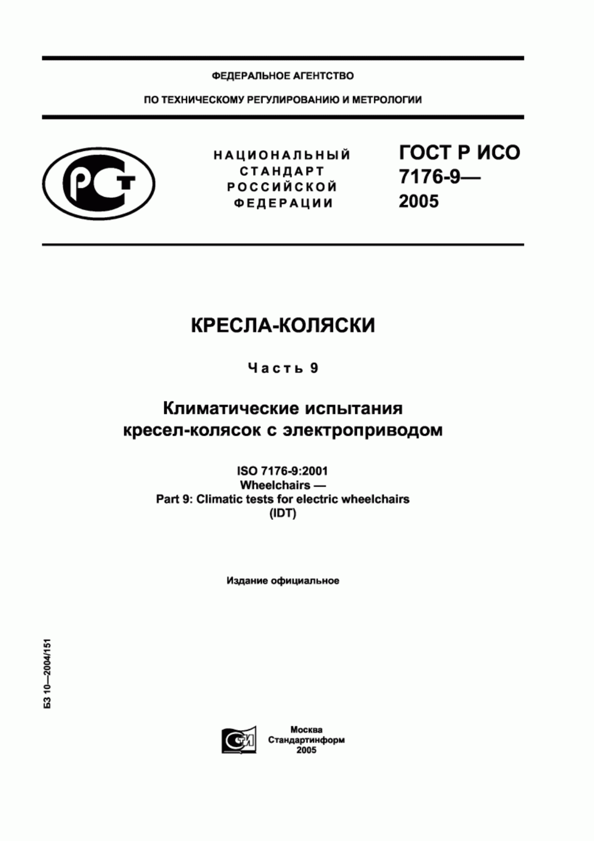 ГОСТ Р ИСО 7176-9-2005 Кресла-коляски. Часть 9. Климатические испытания кресел-колясок с электроприводом