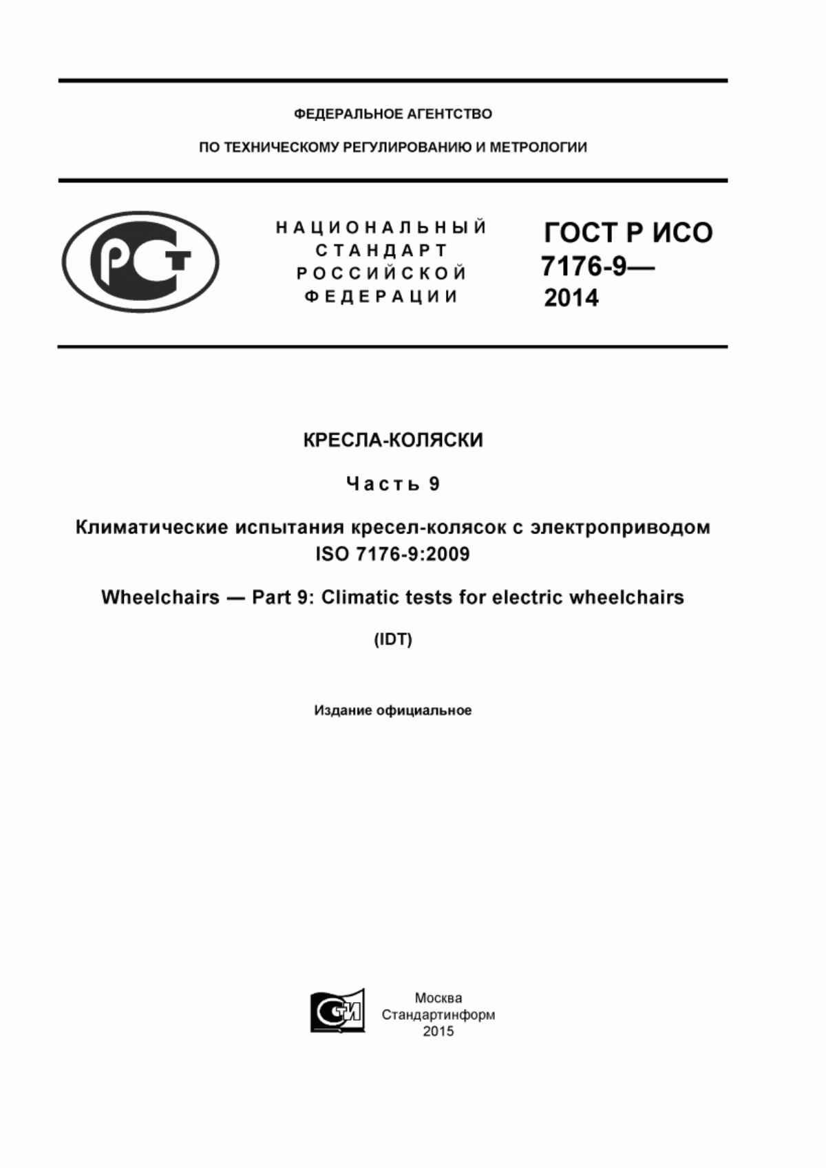 ГОСТ Р ИСО 7176-9-2014 Кресла-коляски. Часть 9. Климатические испытания кресел-колясок с электроприводом