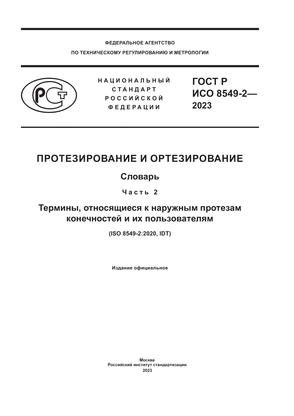 ГОСТ Р ИСО 8549-2-2023 Протезирование и ортезирование. Словарь. Часть 2. Термины, относящиеся к наружным протезам конечностей и их пользователям