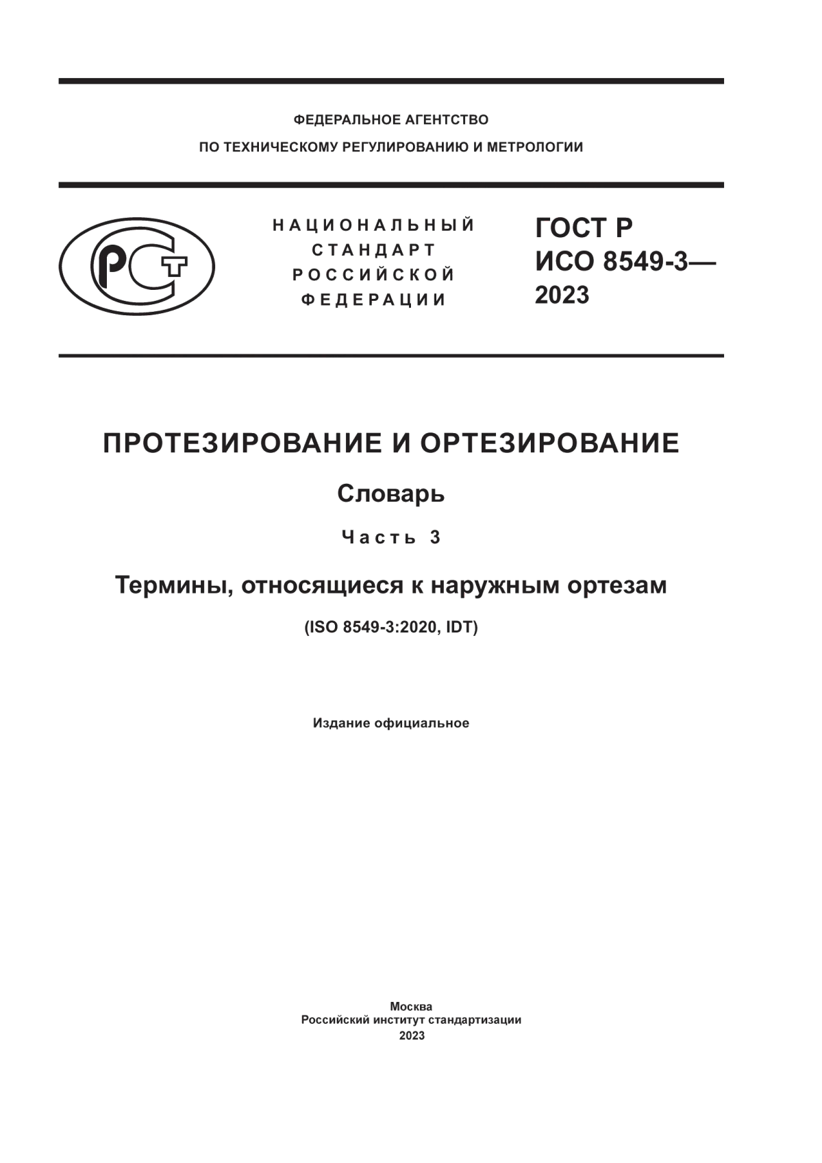 ГОСТ Р ИСО 8549-3-2023 Протезирование и ортезирование. Словарь. Часть 3. Термины, относящиеся к наружным ортезам