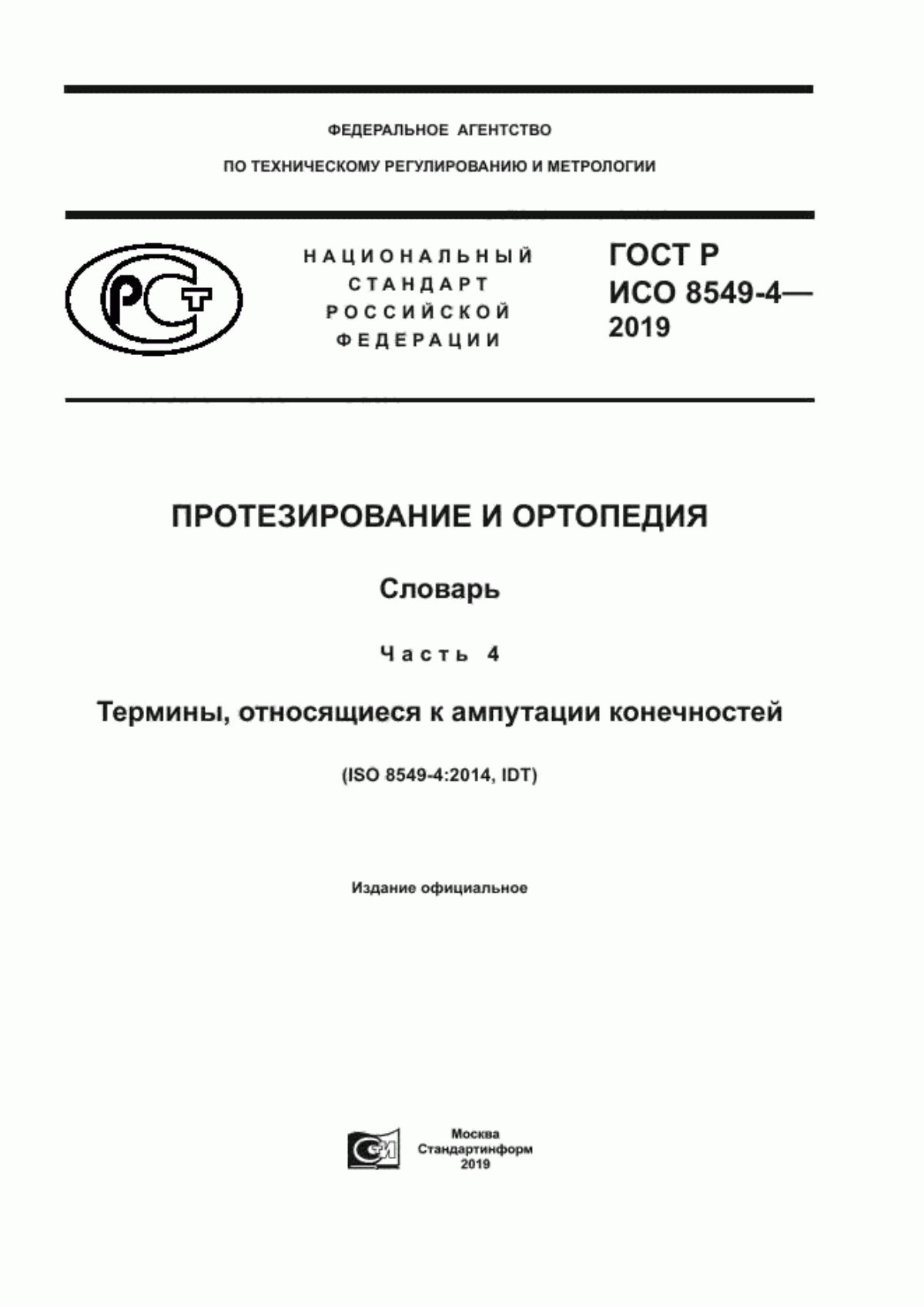 ГОСТ Р ИСО 8549-4-2019 Протезирование и ортопедия. Словарь. Часть 4. Термины, относящиеся к ампутации конечностей