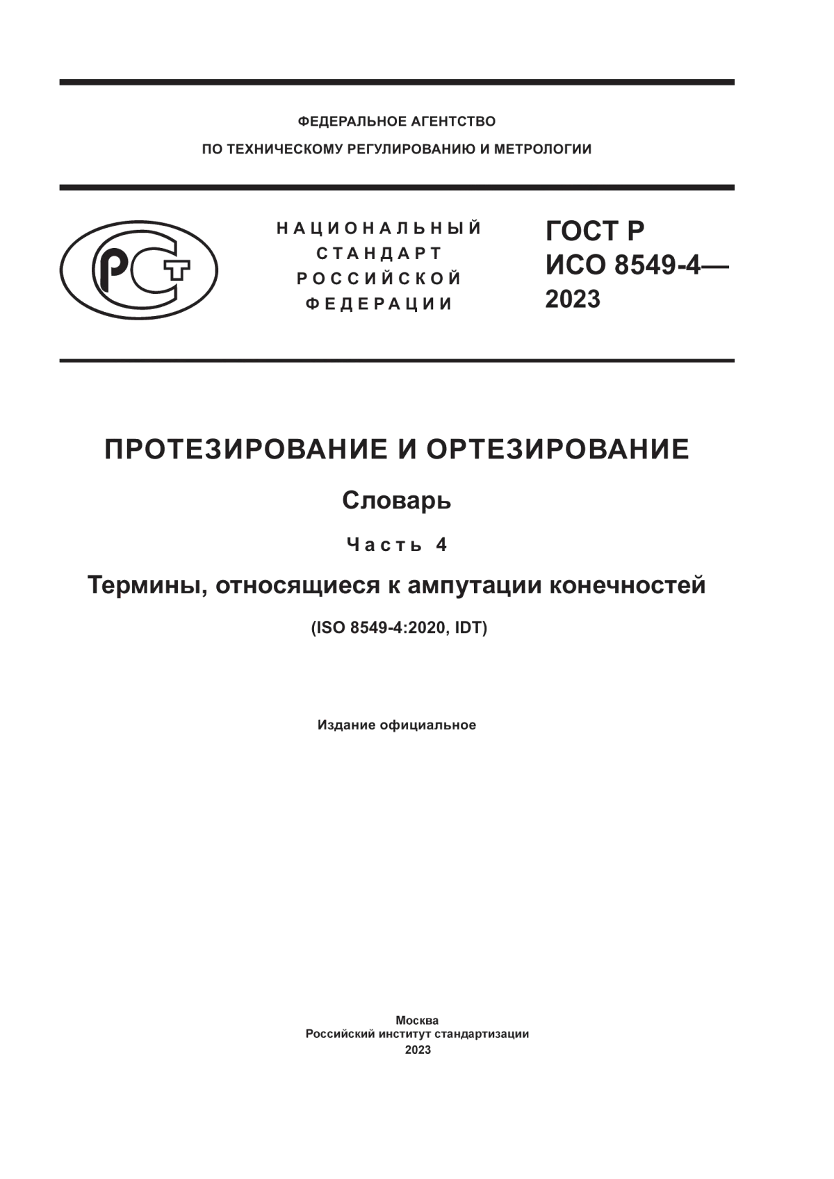 ГОСТ Р ИСО 8549-4-2023 Протезирование и ортезирование. Словарь. Часть 4. Термины, относящиеся к ампутации конечностей