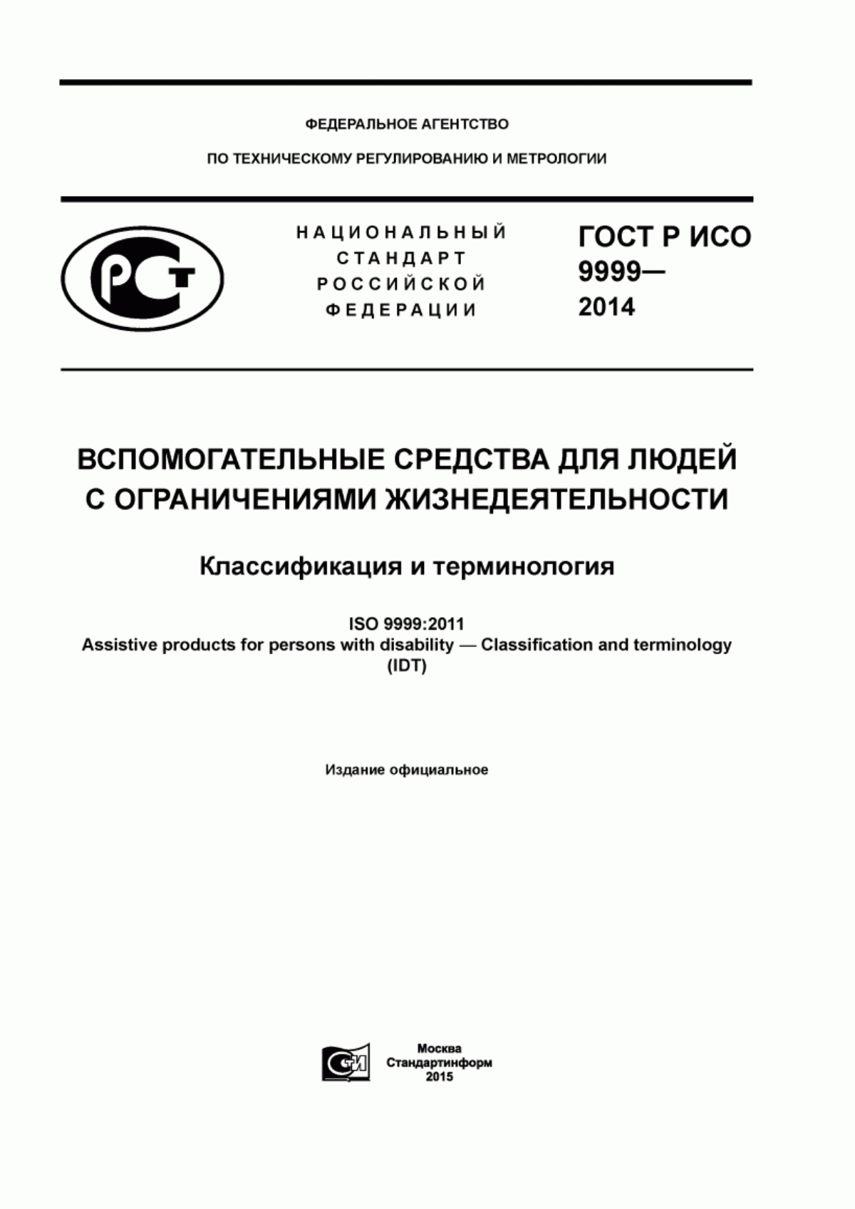 ГОСТ Р ИСО 9999-2014 Вспомогательные средства для людей с ограничениями жизнедеятельности. Классификация и терминология