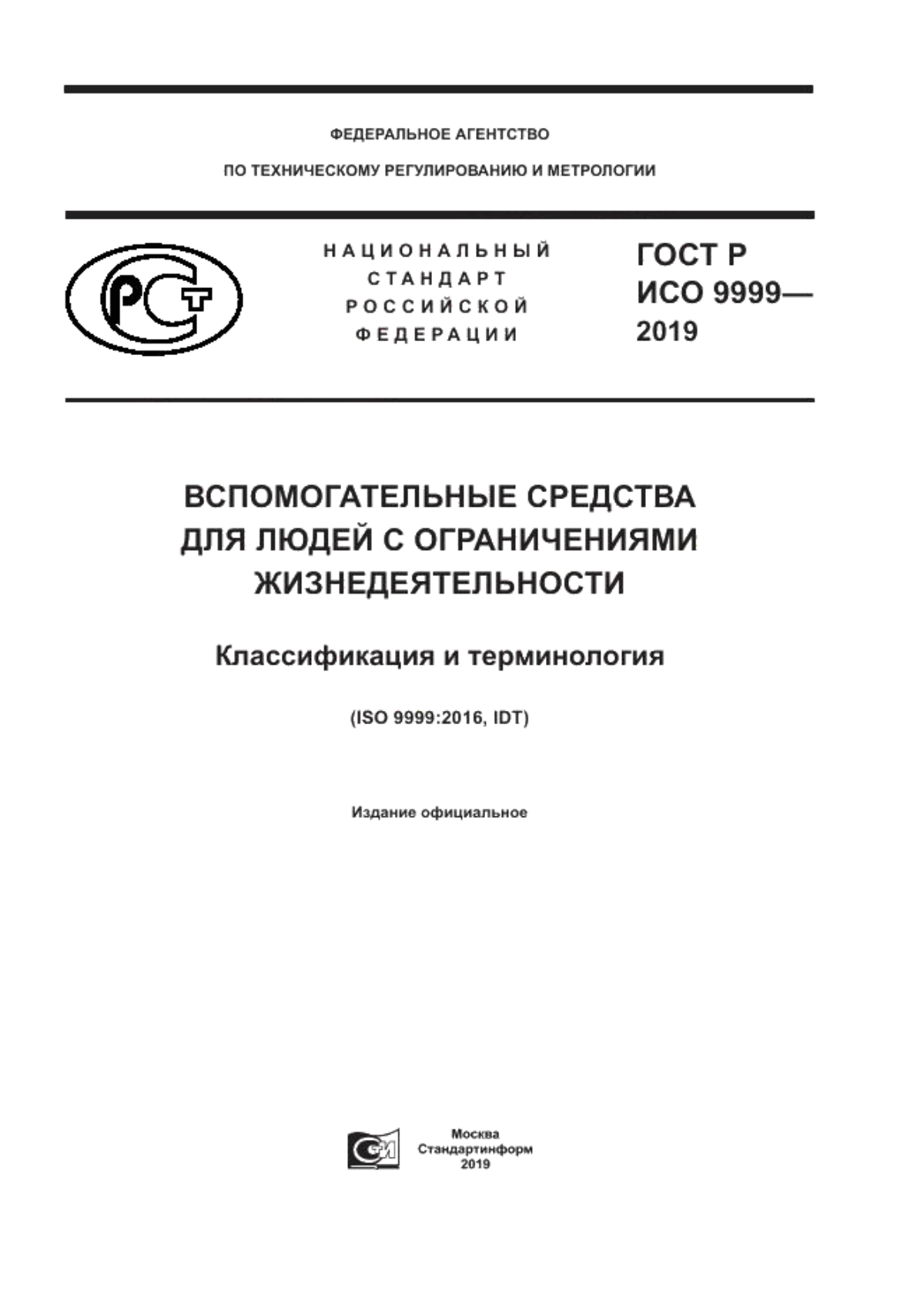 ГОСТ Р ИСО 9999-2019 Вспомогательные средства для людей с ограничениями жизнедеятельности. Классификация и терминология