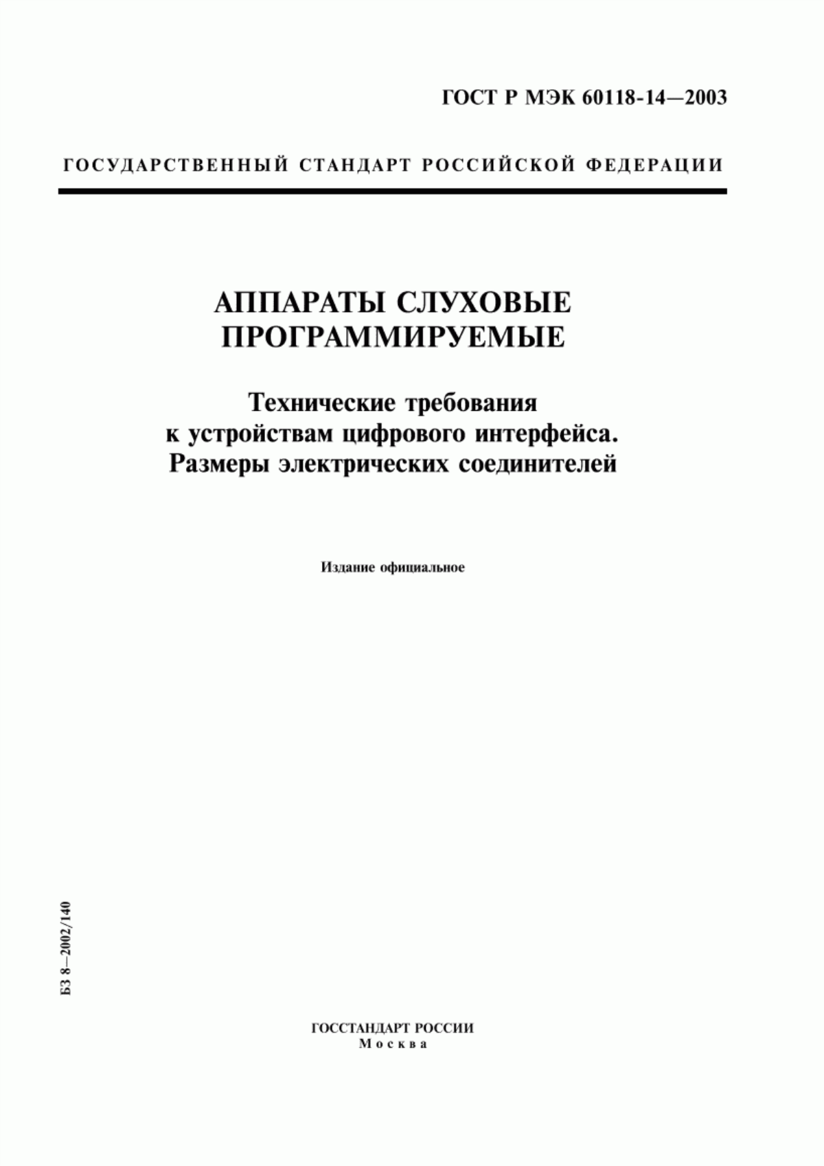 ГОСТ Р МЭК 60118-14-2003 Аппараты слуховые программируемые. Технические требования к устройствам цифрового интерфейса. Размеры электрических соединителей