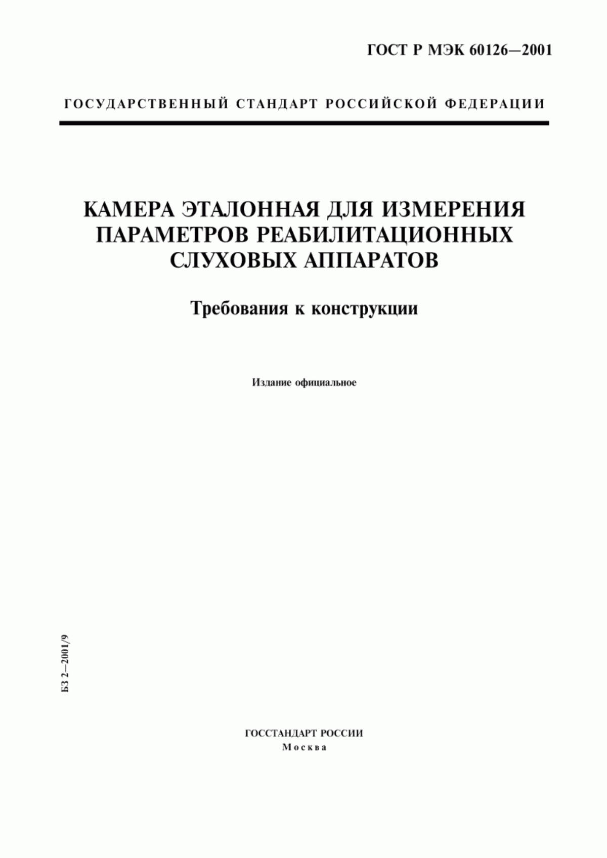 ГОСТ Р МЭК 60126-2001 Камера эталонная для измерения параметров реабилитационных слуховых аппаратов. Требования к конструкции