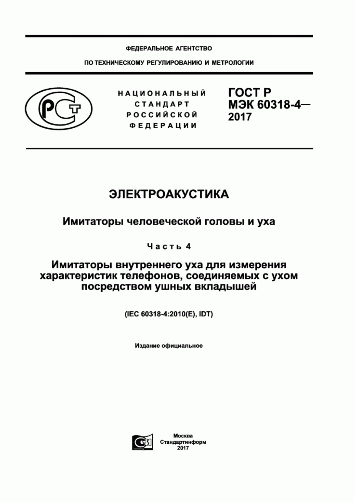 ГОСТ Р МЭК 60318-4-2017 Электроакустика. Имитаторы человеческой головы и уха. Часть 4. Имитаторы внутреннего уха для измерения характеристик телефонов, соединяемых c ухом посредством ушных вкладышей