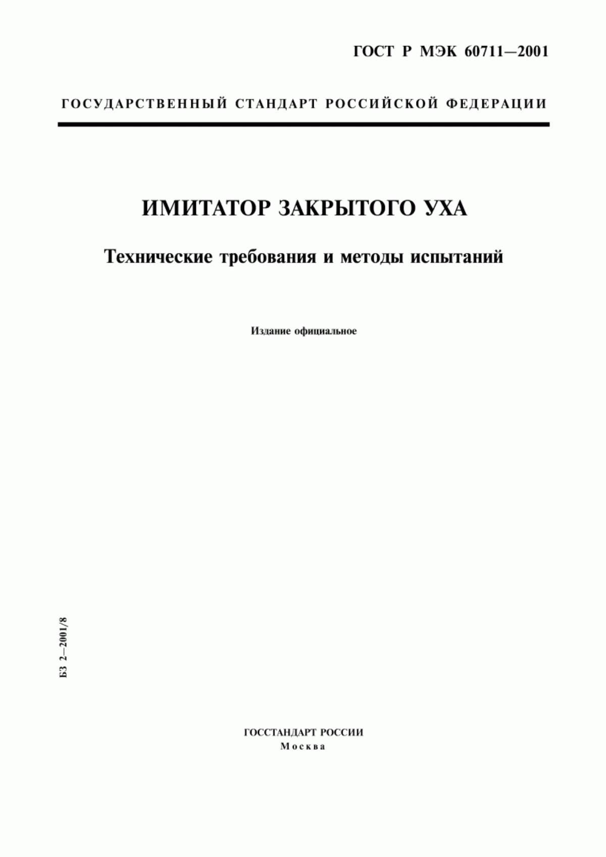 ГОСТ Р МЭК 60711-2001 Имитатор закрытого уха. Технические требования и методы испытаний