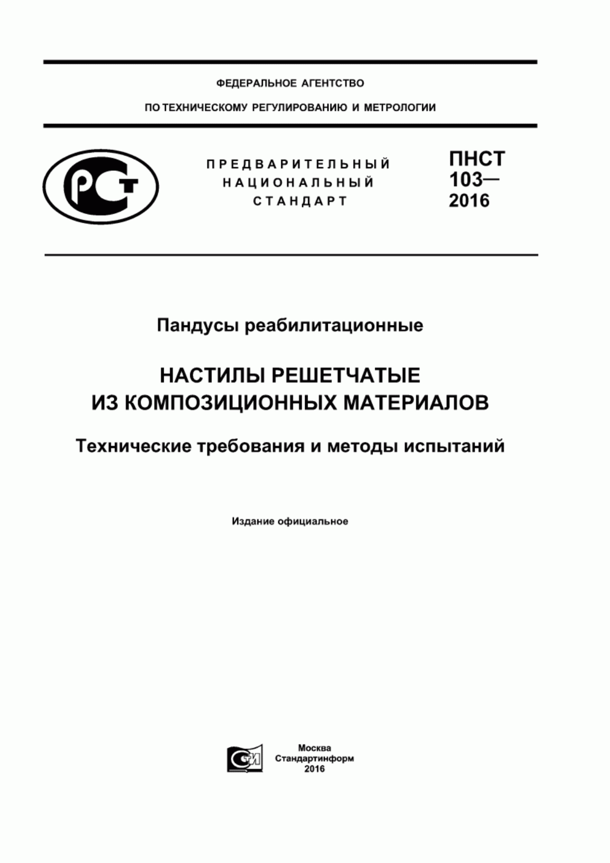 ПНСТ 103-2016 Пандусы реабилитационные. Настилы решетчатые из композиционных материалов. Технические требования и методы испытаний