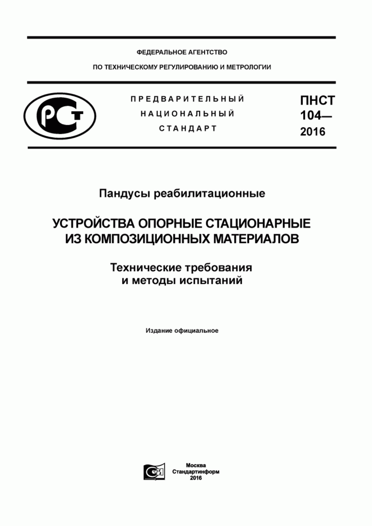 ПНСТ 104-2016 Пандусы реабилитационные. Устройства опорные стационарные из композиционных материалов. Технические требования и методы испытаний