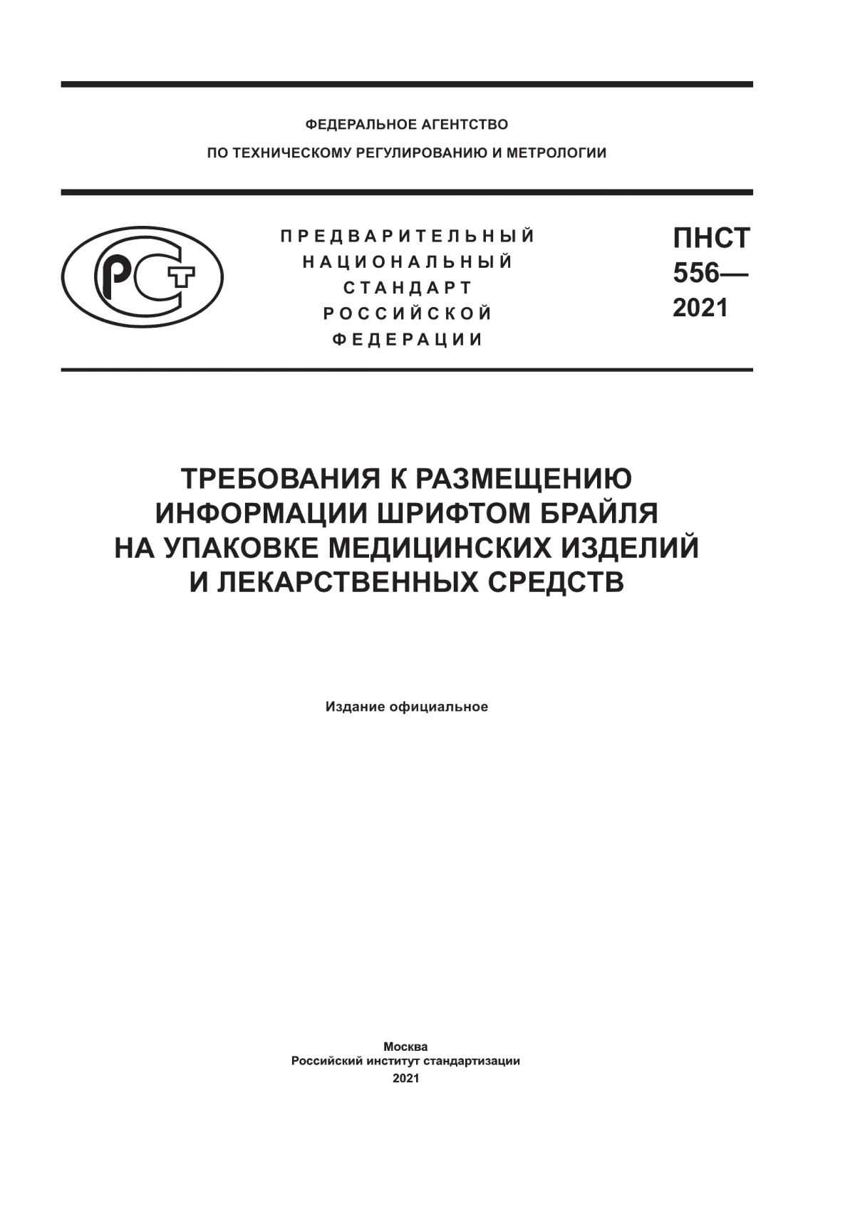 ПНСТ 556-2021 Требования к размещению информации шрифтом Брайля на упаковке медицинских изделий и лекарственных средств