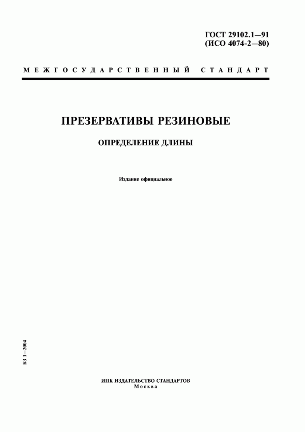 ГОСТ 29102.1-91 Презервативы резиновые. Определение длины