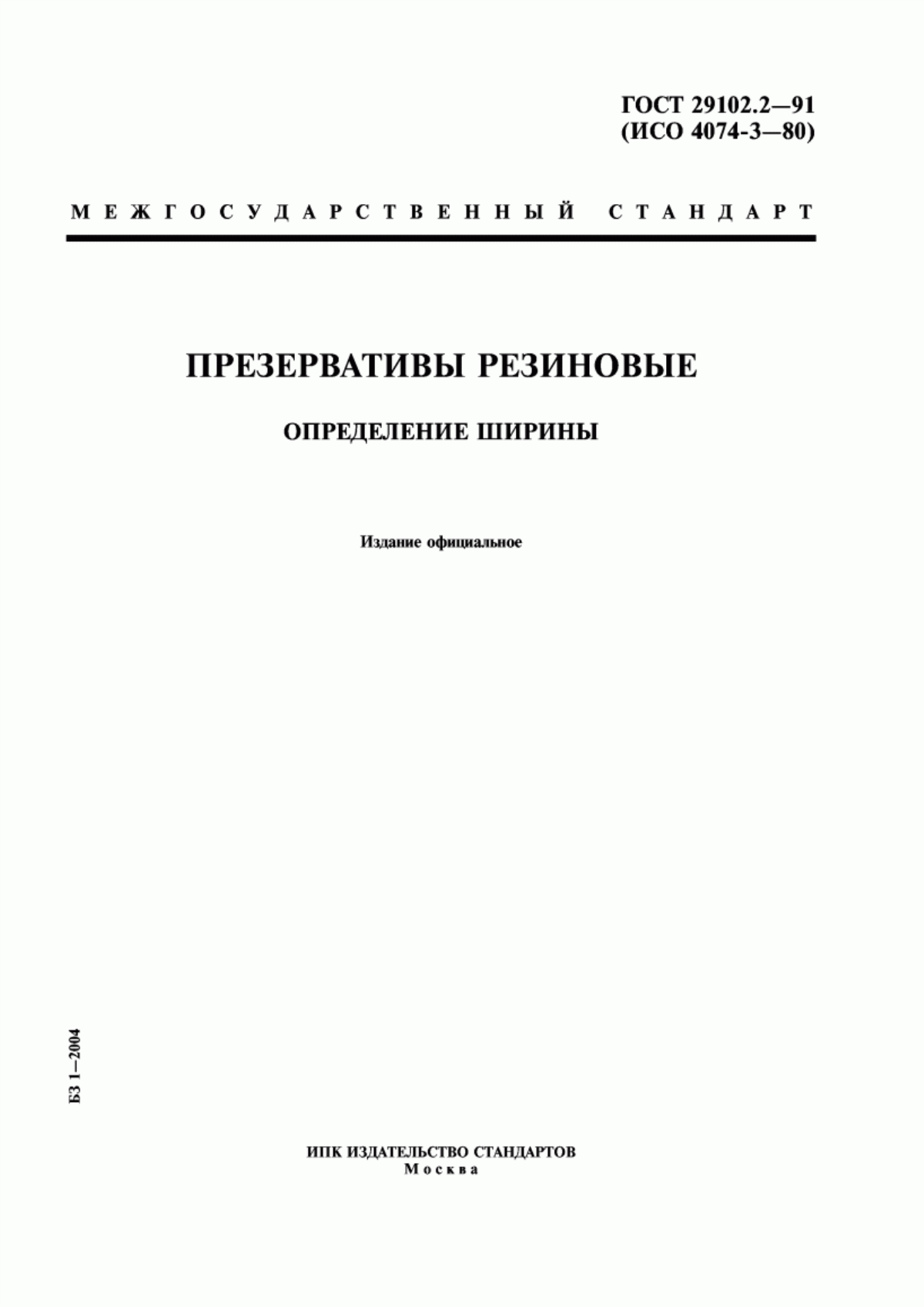 ГОСТ 29102.2-91 Презервативы резиновые. Определение ширины