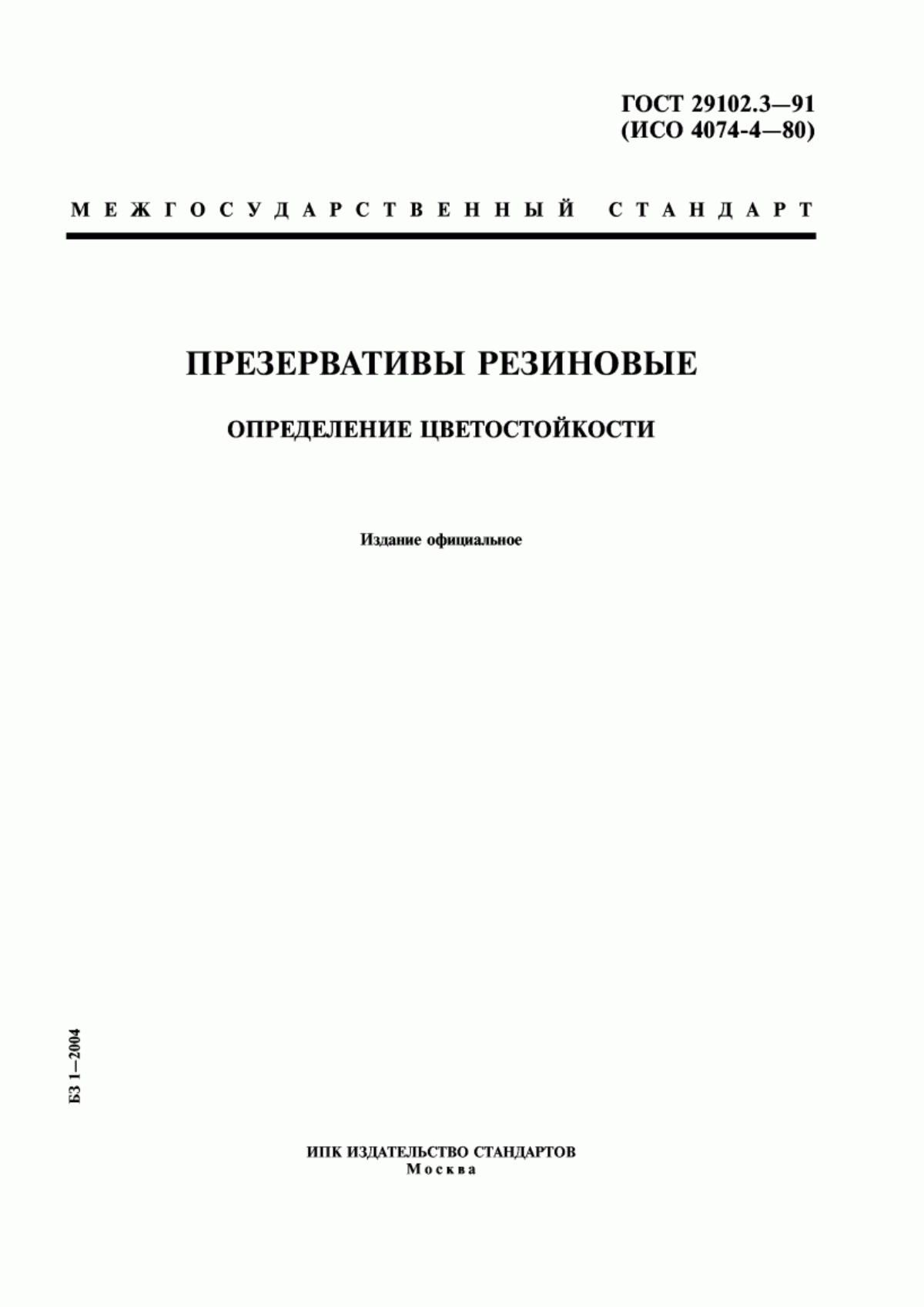 ГОСТ 29102.3-91 Презервативы резиновые. Определение цветостойкости