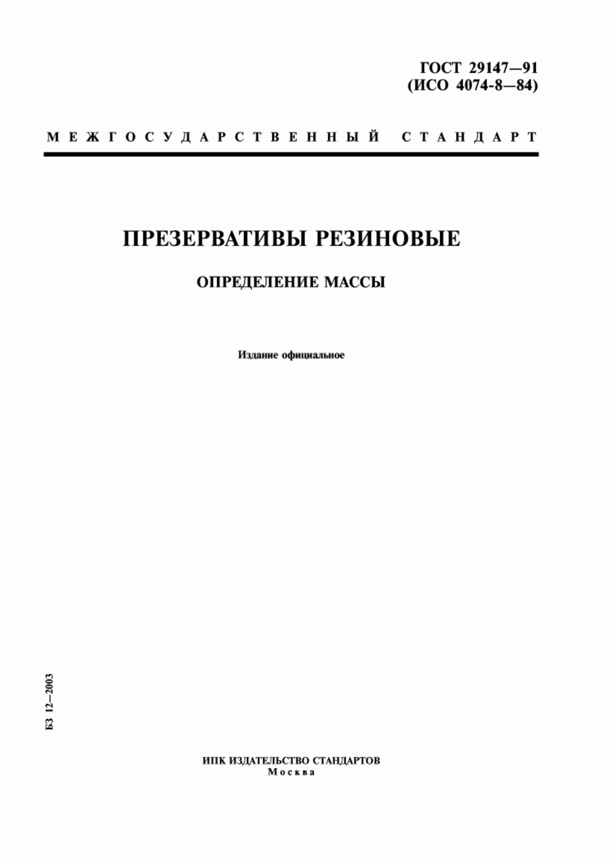 ГОСТ 29147-91 Презервативы резиновые. Определение массы