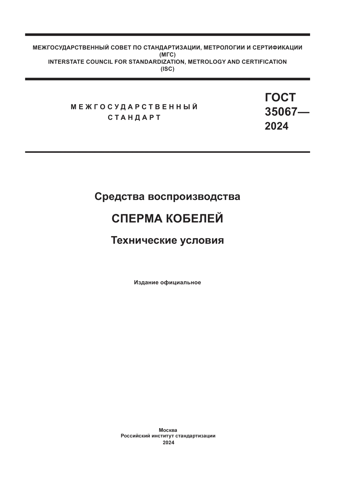 ГОСТ 35067-2024 Средства воспроизводства. Сперма кобелей. Технические условия