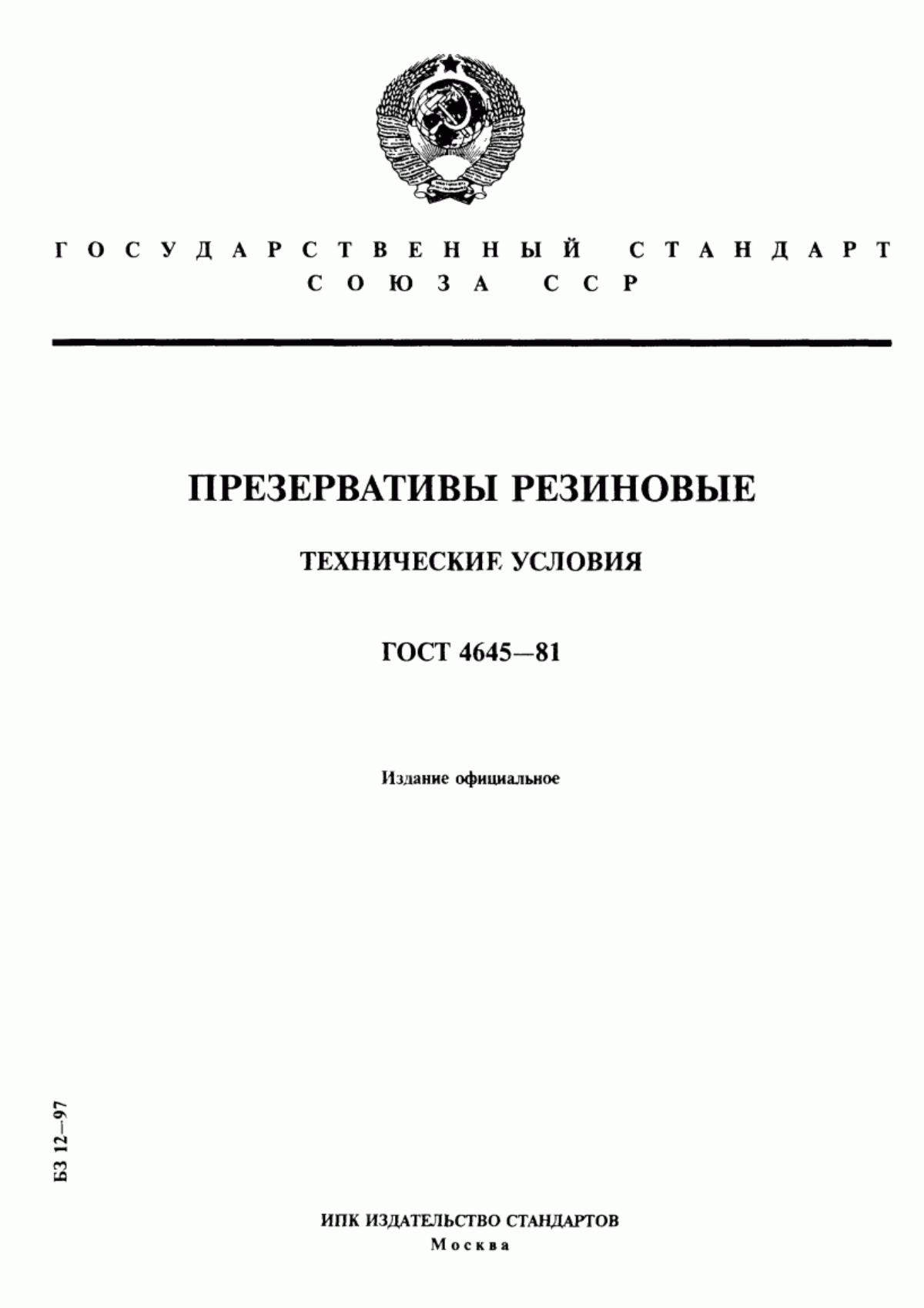 ГОСТ 4645-81 Презервативы резиновые. Технические условия