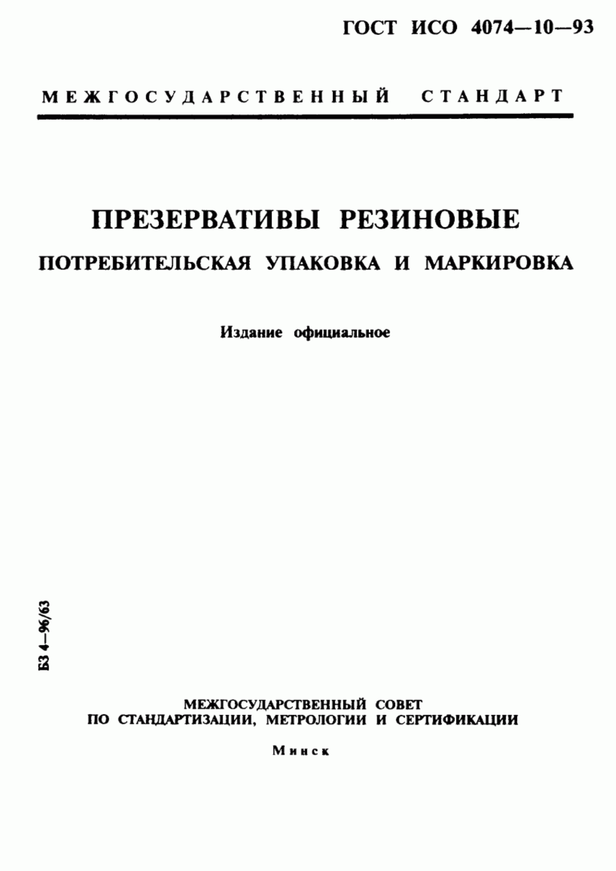 ГОСТ ИСО 4074-10-93 Презервативы резиновые. Потребительская упаковка и маркировка