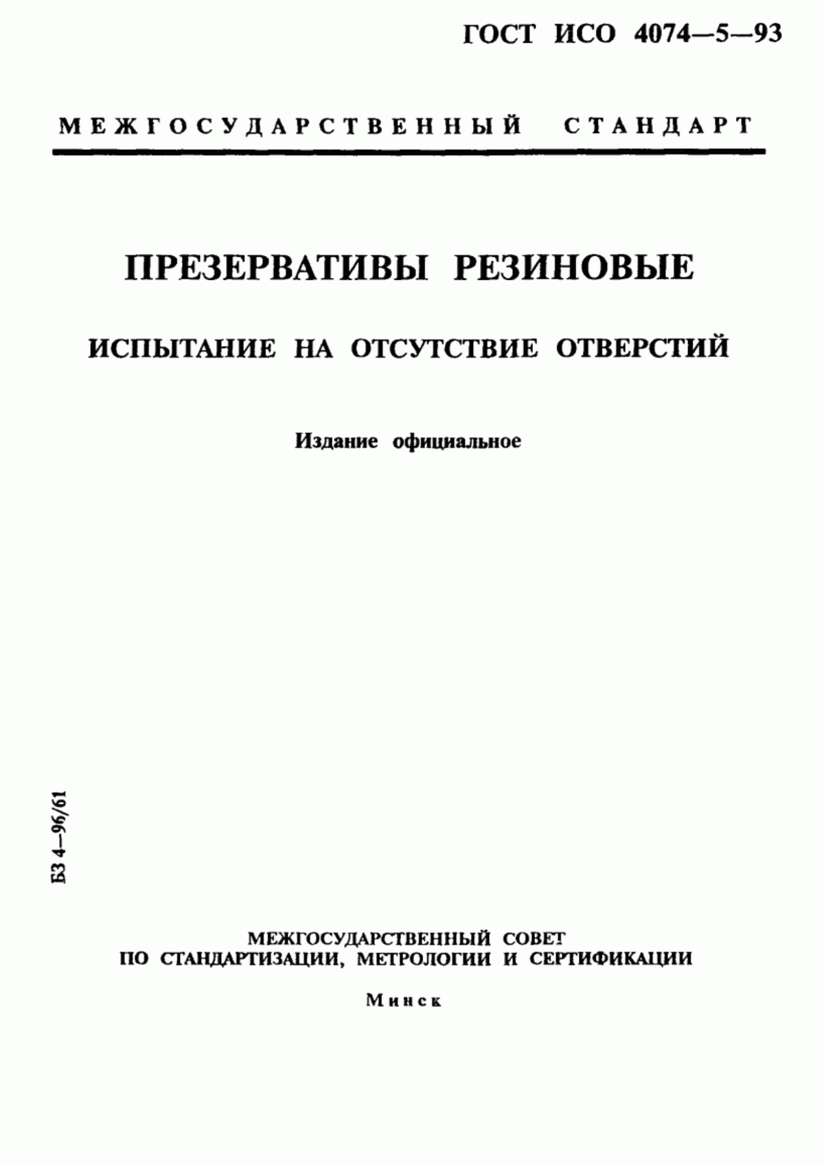 ГОСТ ИСО 4074-5-93 Презервативы резиновые. Испытание на отсутствие отверстий