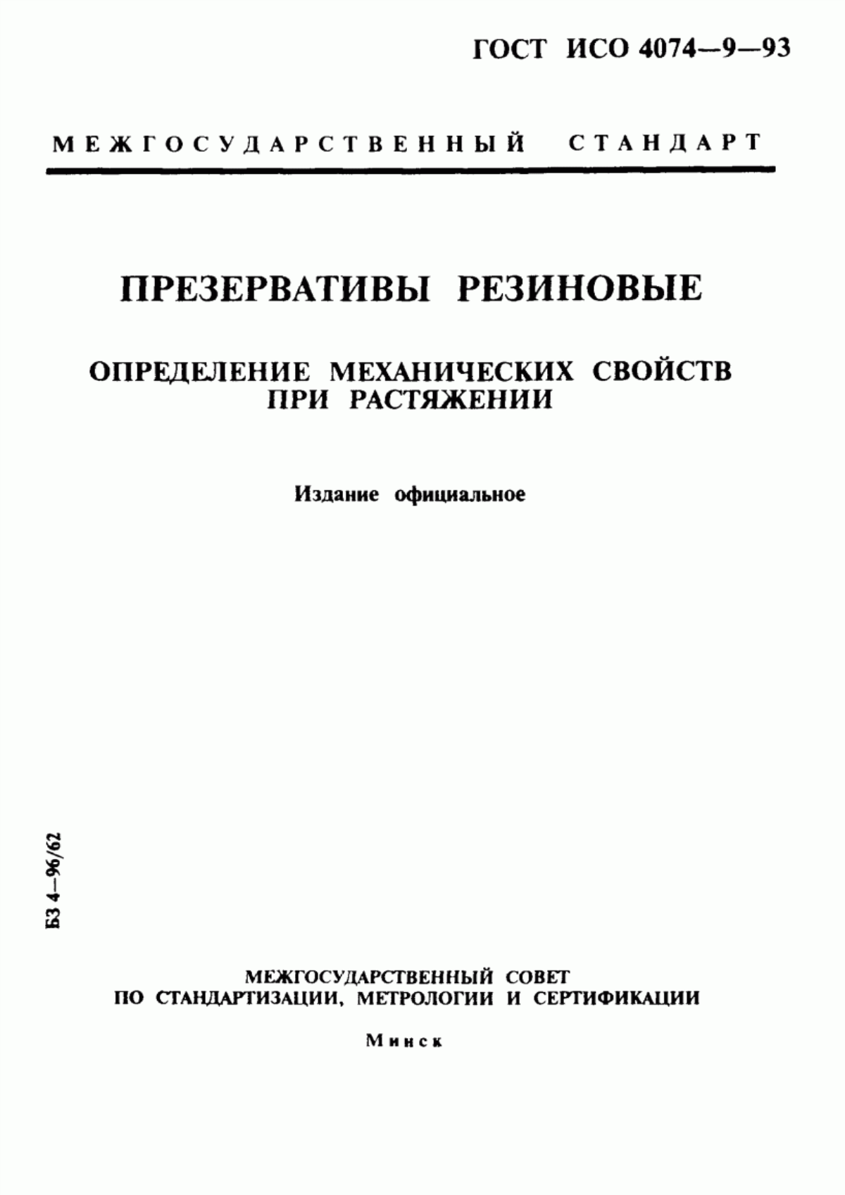 ГОСТ ИСО 4074-9-93 Презервативы резиновые. Определение механических свойств при растяжении