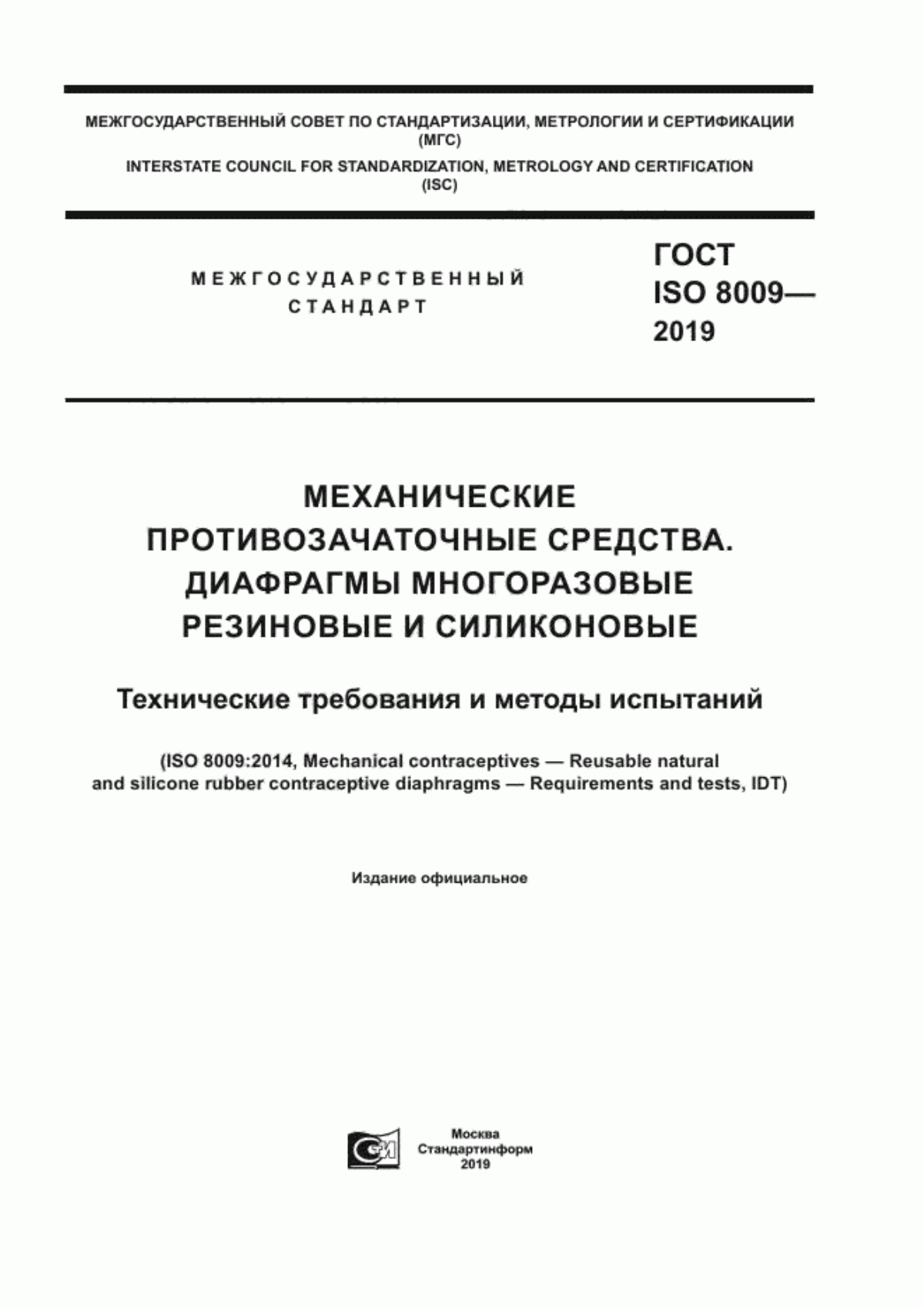 ГОСТ ISO 8009-2019 Механические противозачаточные средства. Диафрагмы многоразовые резиновые и силиконовые. Технические требования и методы испытаний