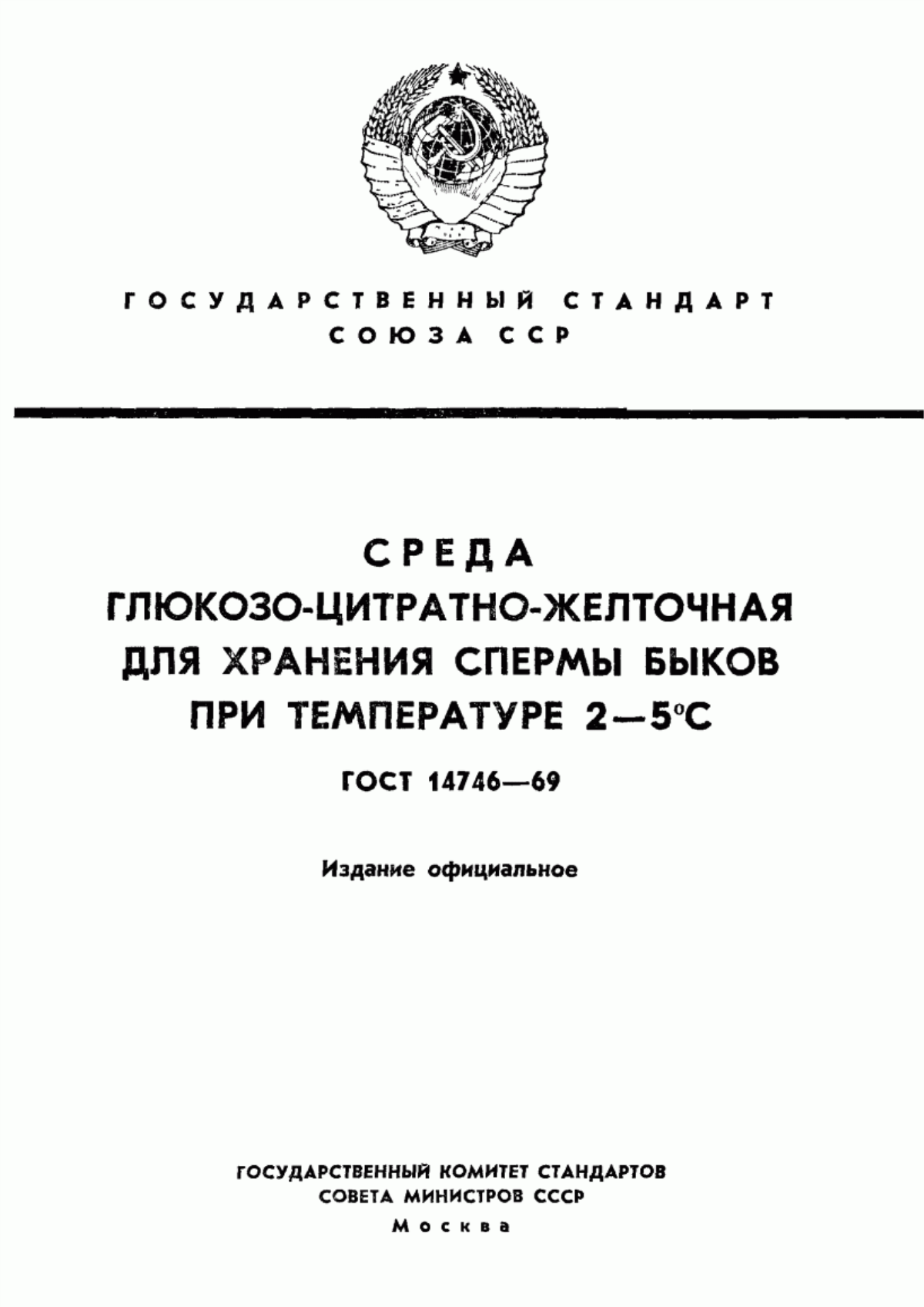 ГОСТ 14746-69 Среда глюкозо-цитратно-желточная для хранения спермы быков при температуре 2 - 5 °С